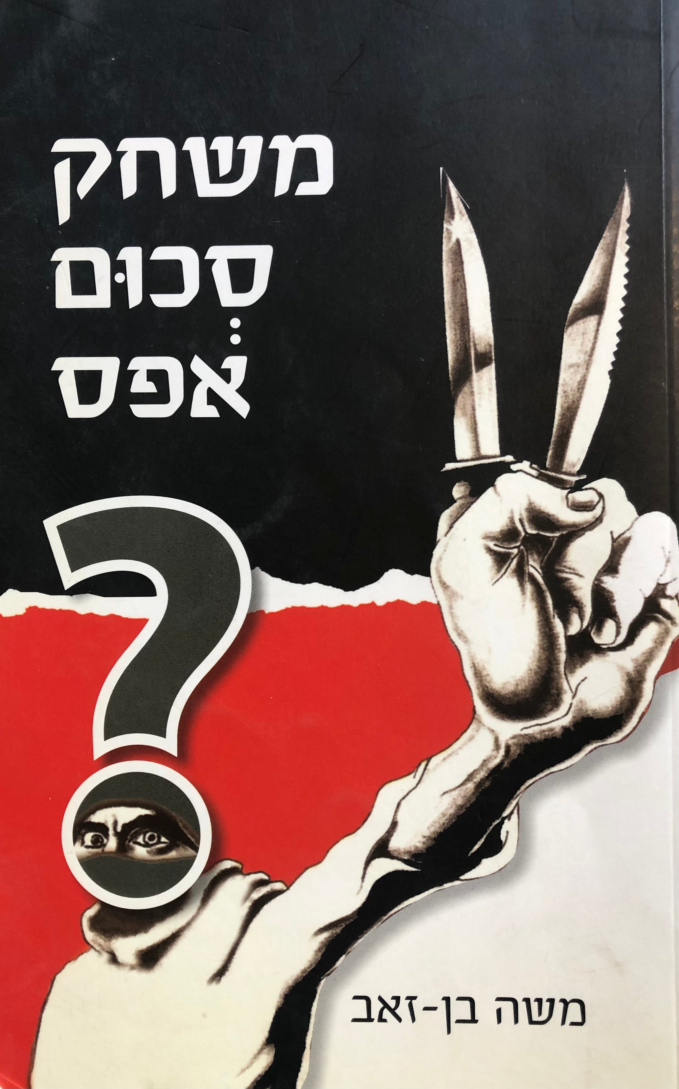משחק סכום אפס