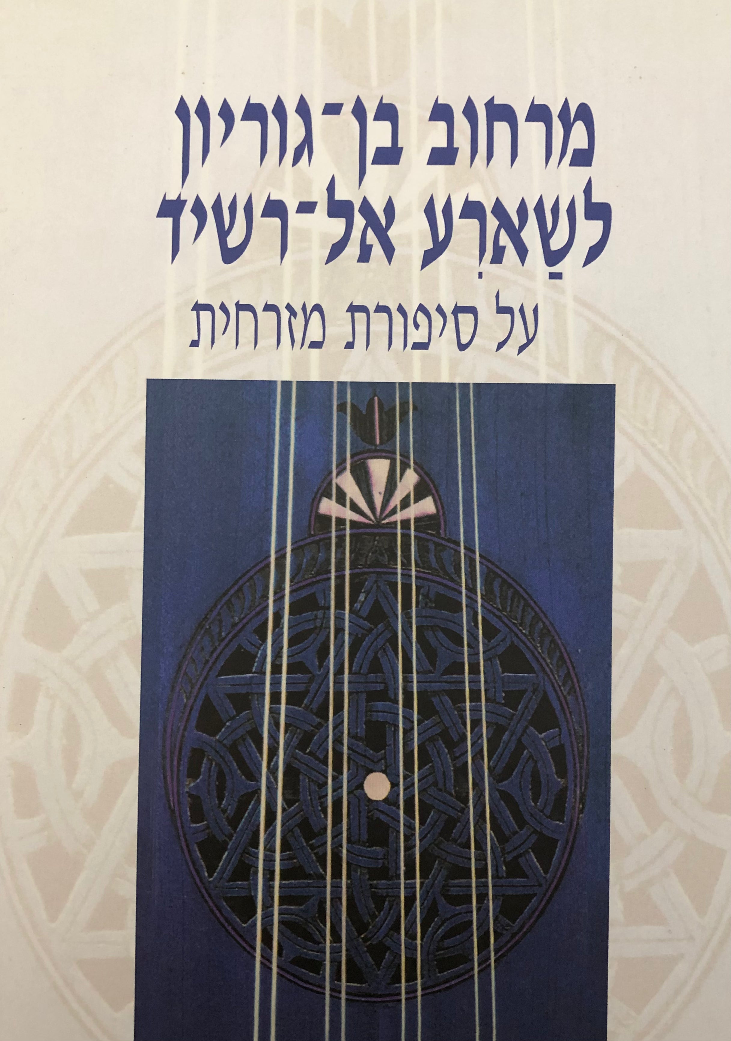 מרחוב בן-גוריון לשארע אל-רשיד / על סיפורת מזרחית
