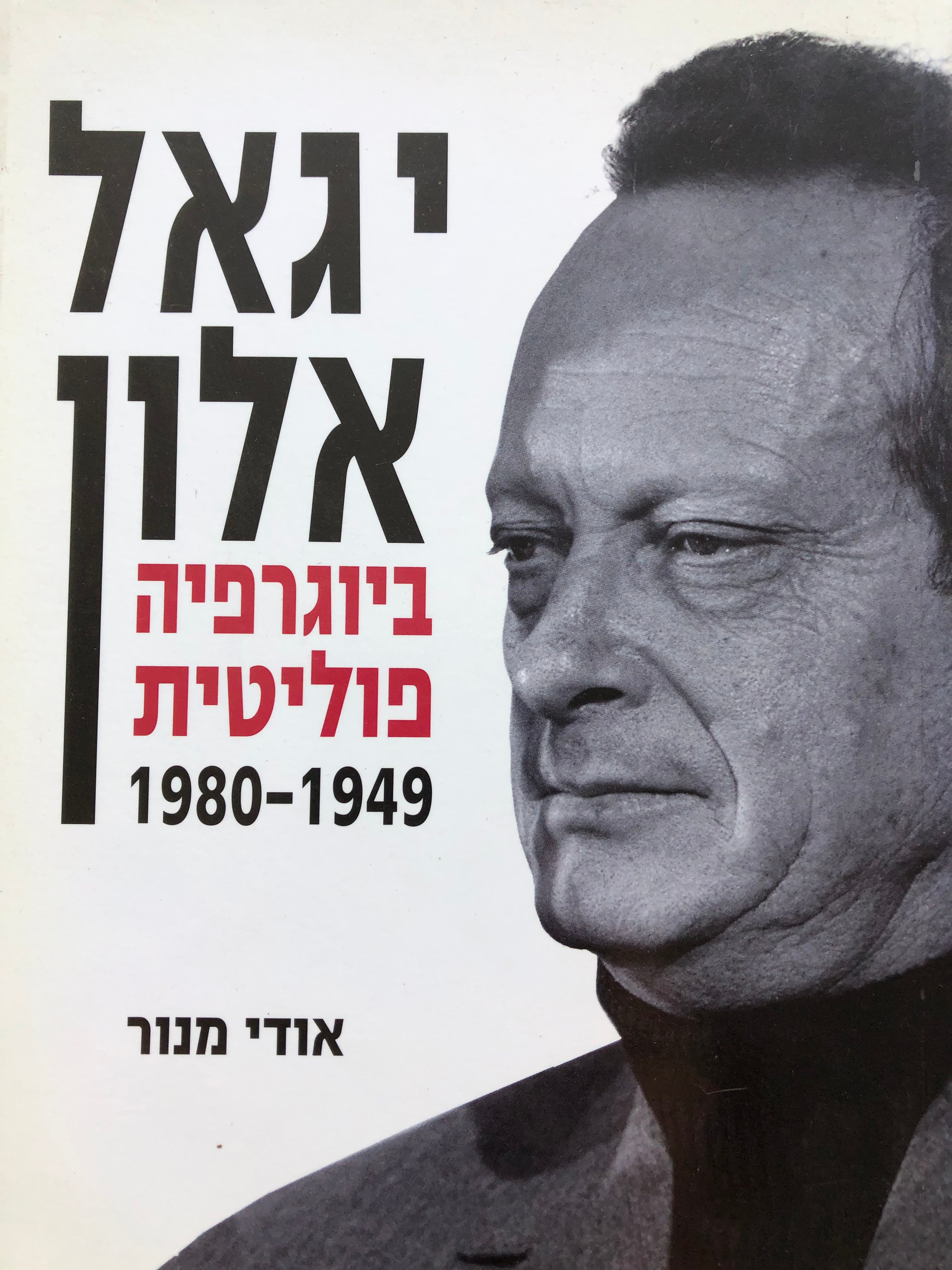 יגאל אלון/ ביוגרפיה פוליטית/ 1949-1980