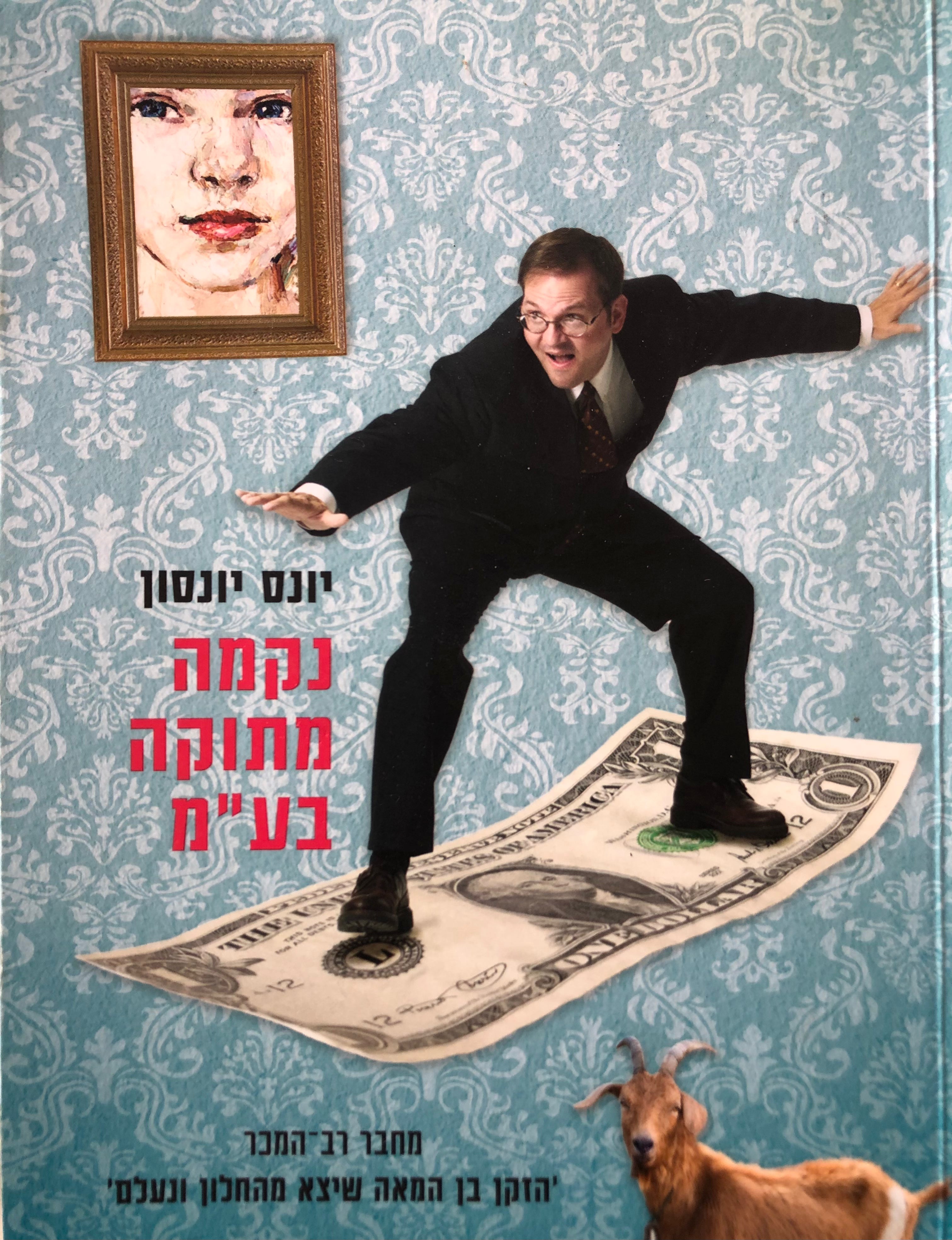 נקמה מתוקה בע"מ