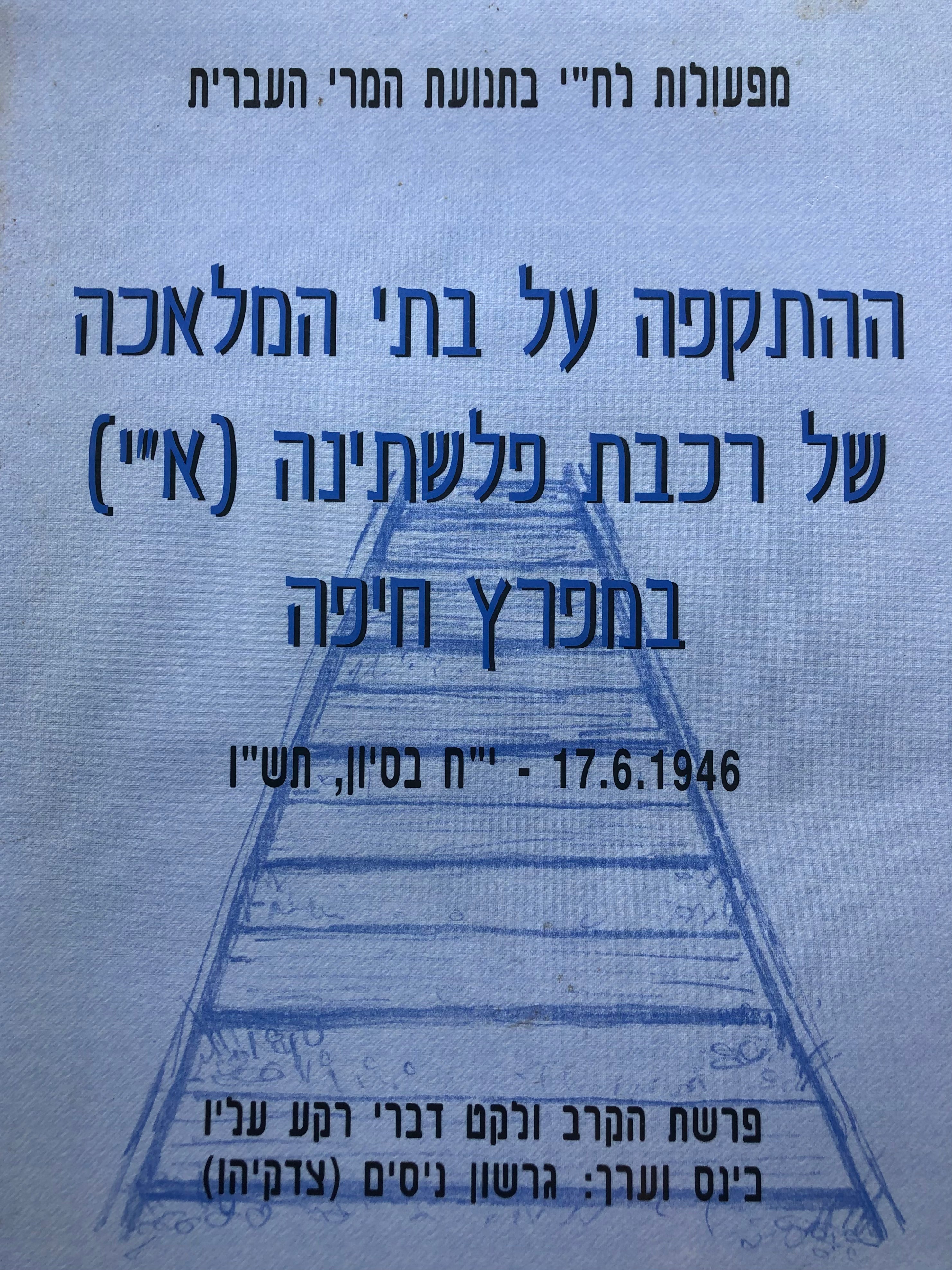 מפעולות לח"י בתנועת המרי העברית/ ההתקפה על בתי המלאכה של רכבת פלשתינא (א"י) במפרץ חיפה/ 17.6.1946/ י"ח בסיון, תש"ו