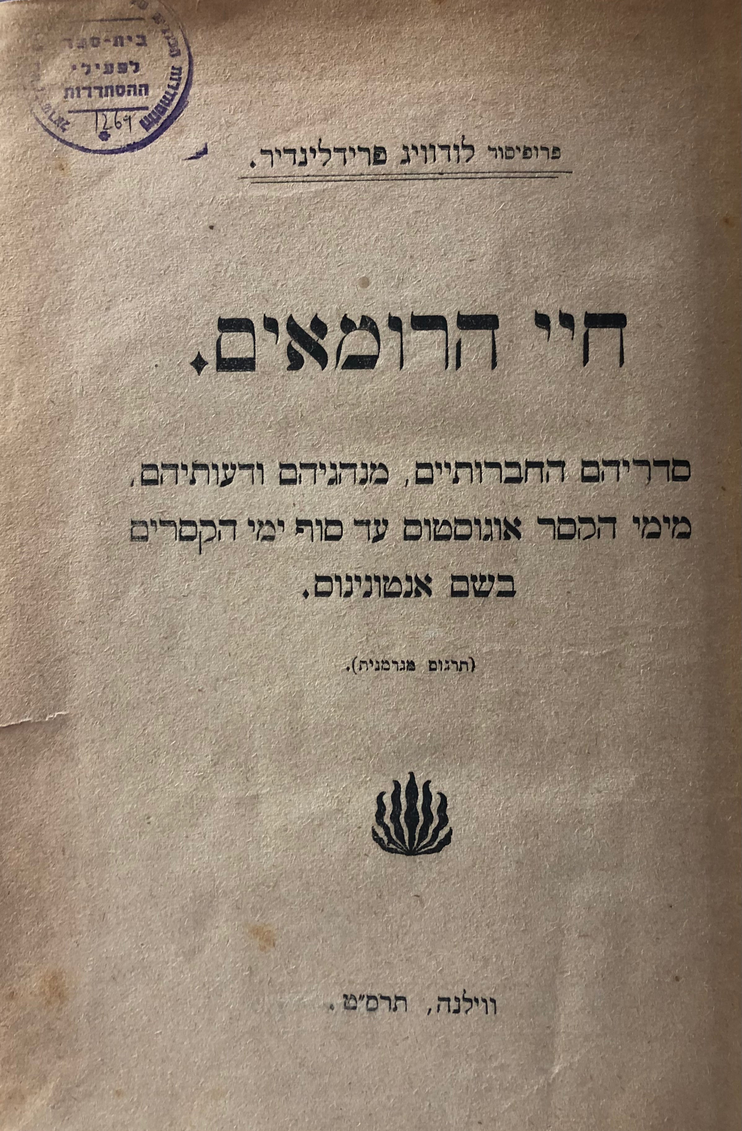 חיי הרומאים/ סדריהם החברותיים מנהגיהם ודעותיהם/ מימי הקיסר אוגוסטוס עד סוף ימי הקסרים בשם אנטונינוס/ תרגום מגרמנית