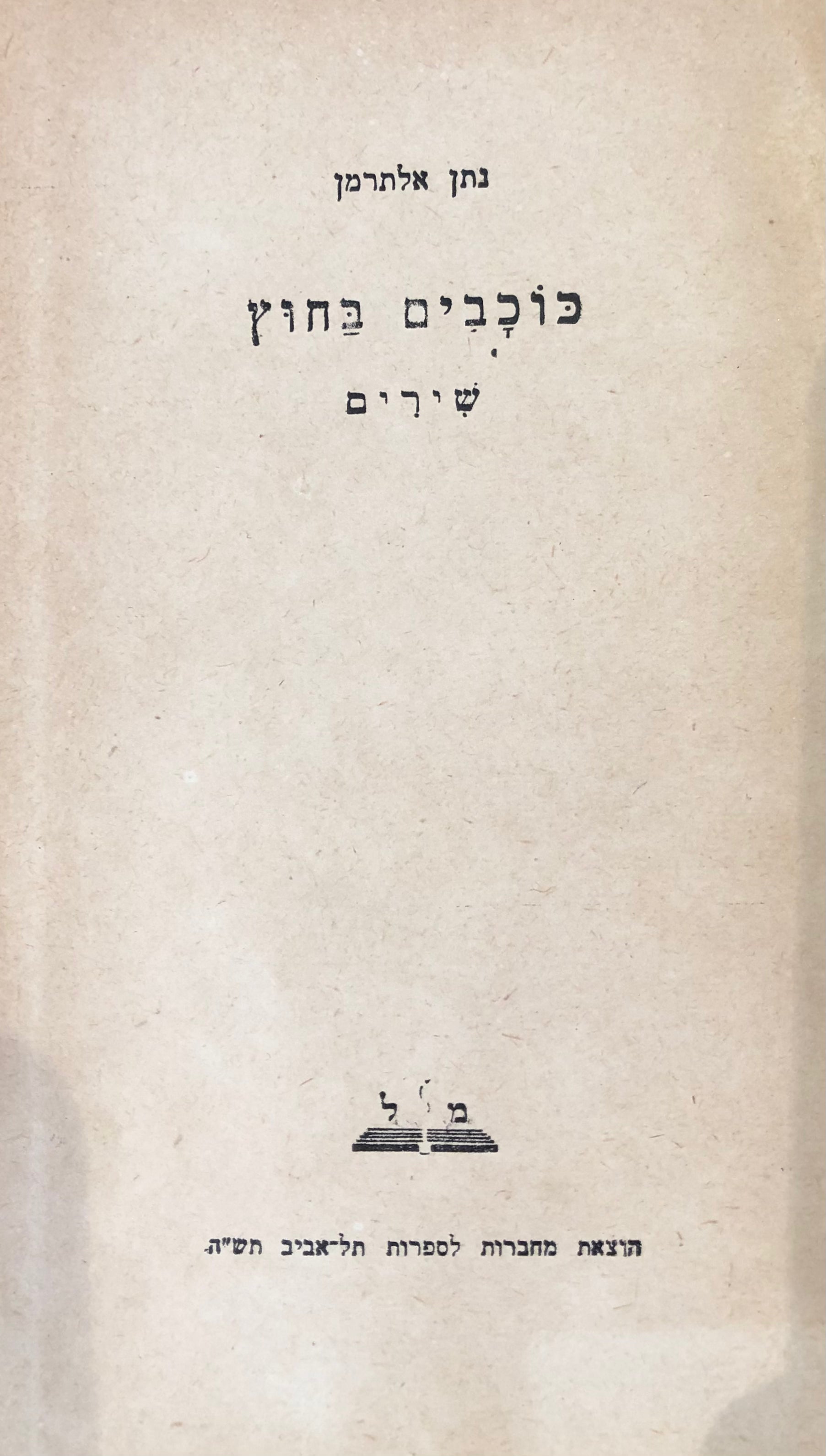 כוכבים בחוץ: שירים / מהדורה שלישית