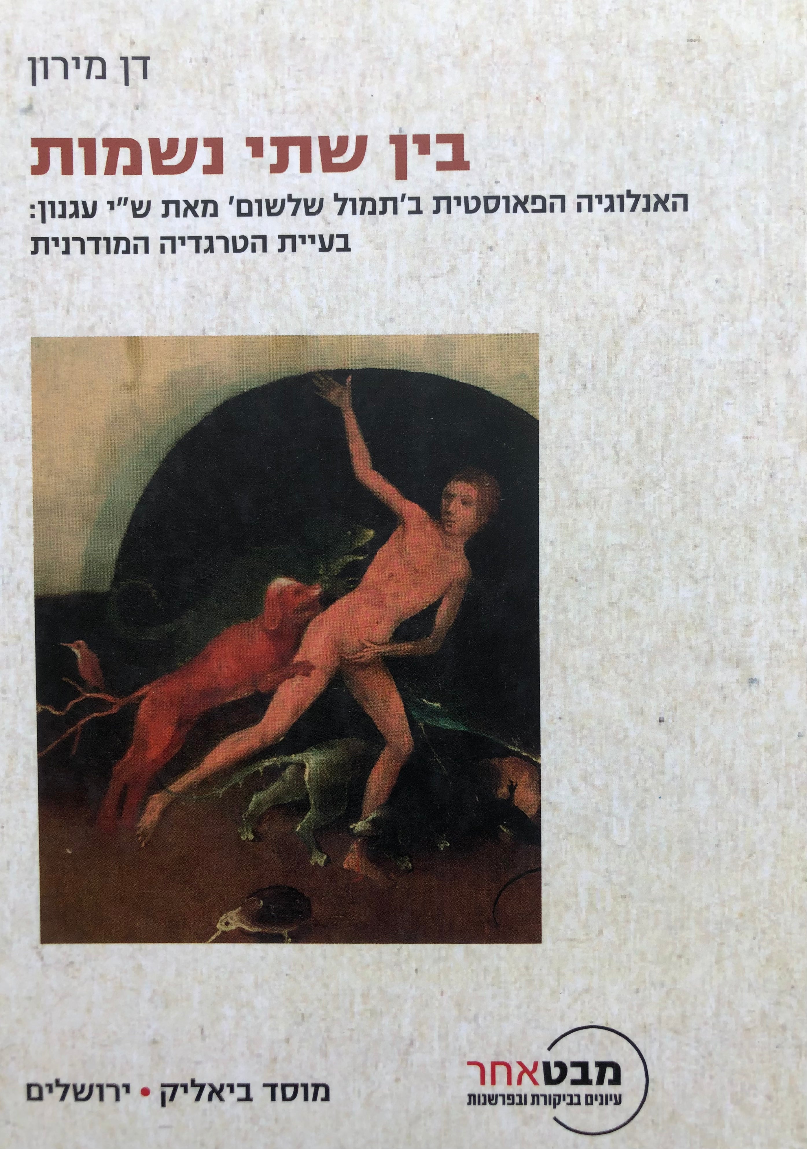 בין שתי נשמות / האנלוגיה הפאוסטית בתמול שלשום מאת שי עגנון: בעיית הטרגדיה המודרנית