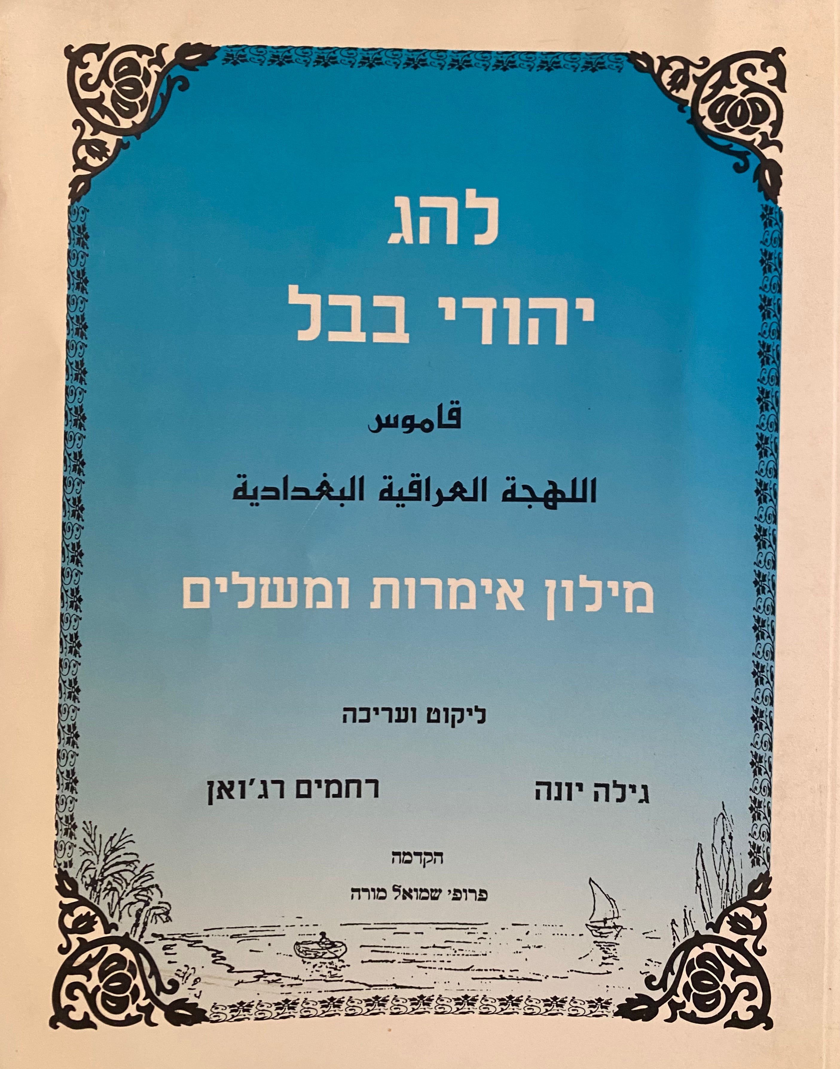 מילון אימרות ומשלים של להג יהודי בבל