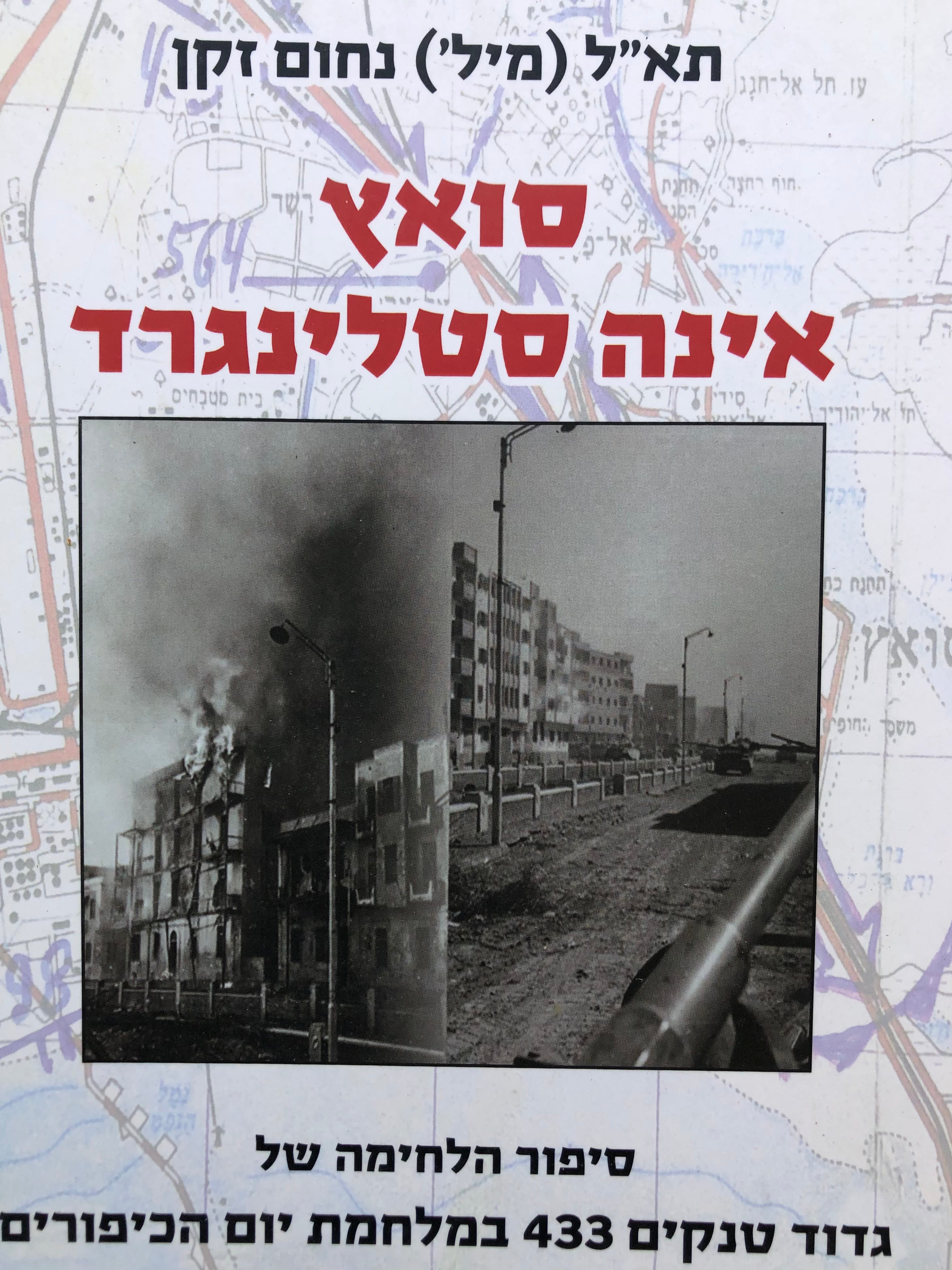 סואץ אינה סטלינגרד/ גדוד 433 במלחמת יום הכיפורים