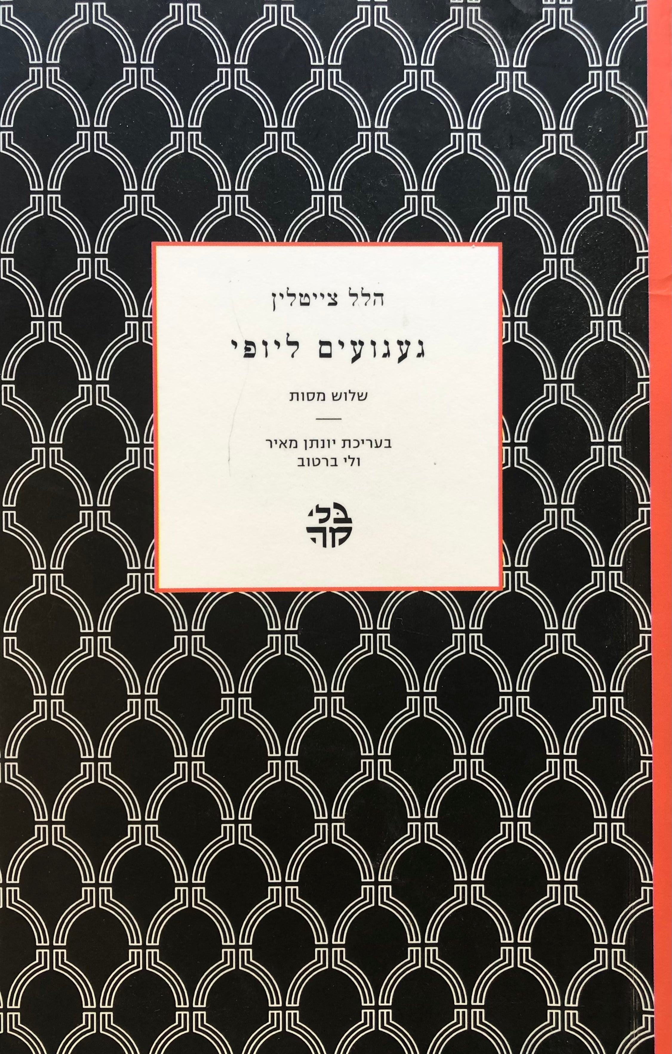 געגועים ליופי/ שלוש מסות