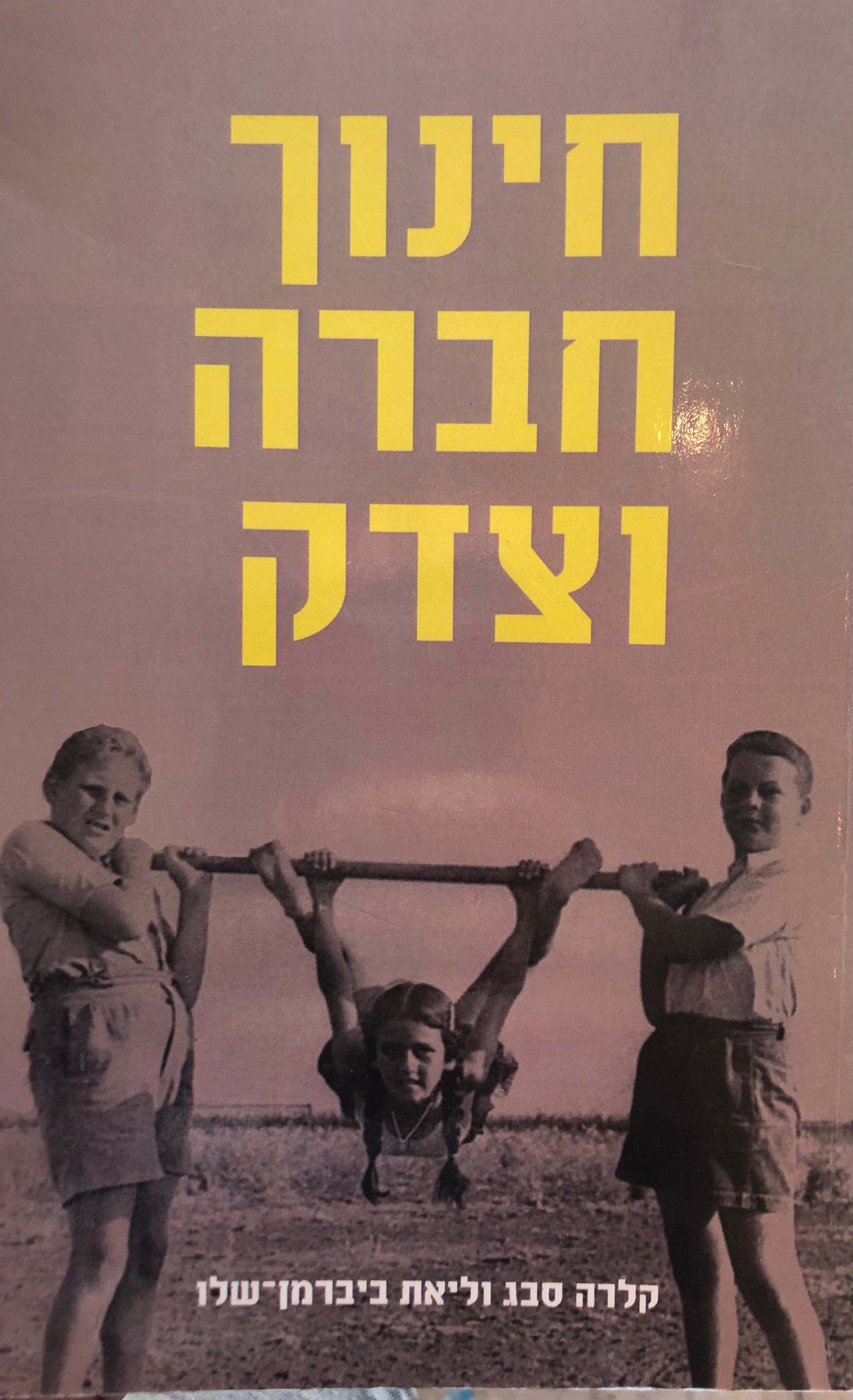 חינוך, חברה וצדק