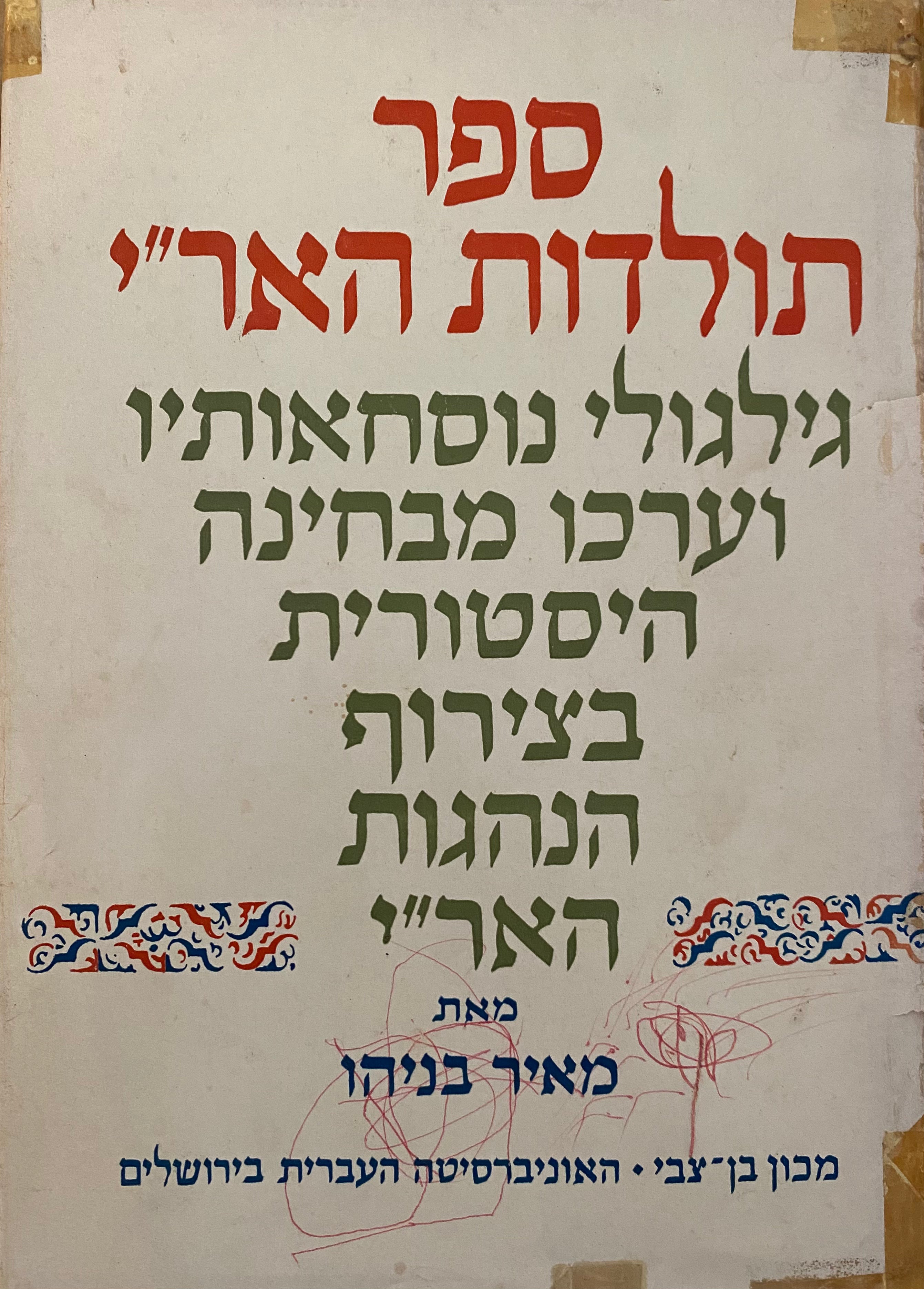 ספר תולדות האר"י / גילגולי נוסחאותיו וערכו מבחינה היסטורית, נוספו עליו הגהות האר"י ואזכרות ראשונות