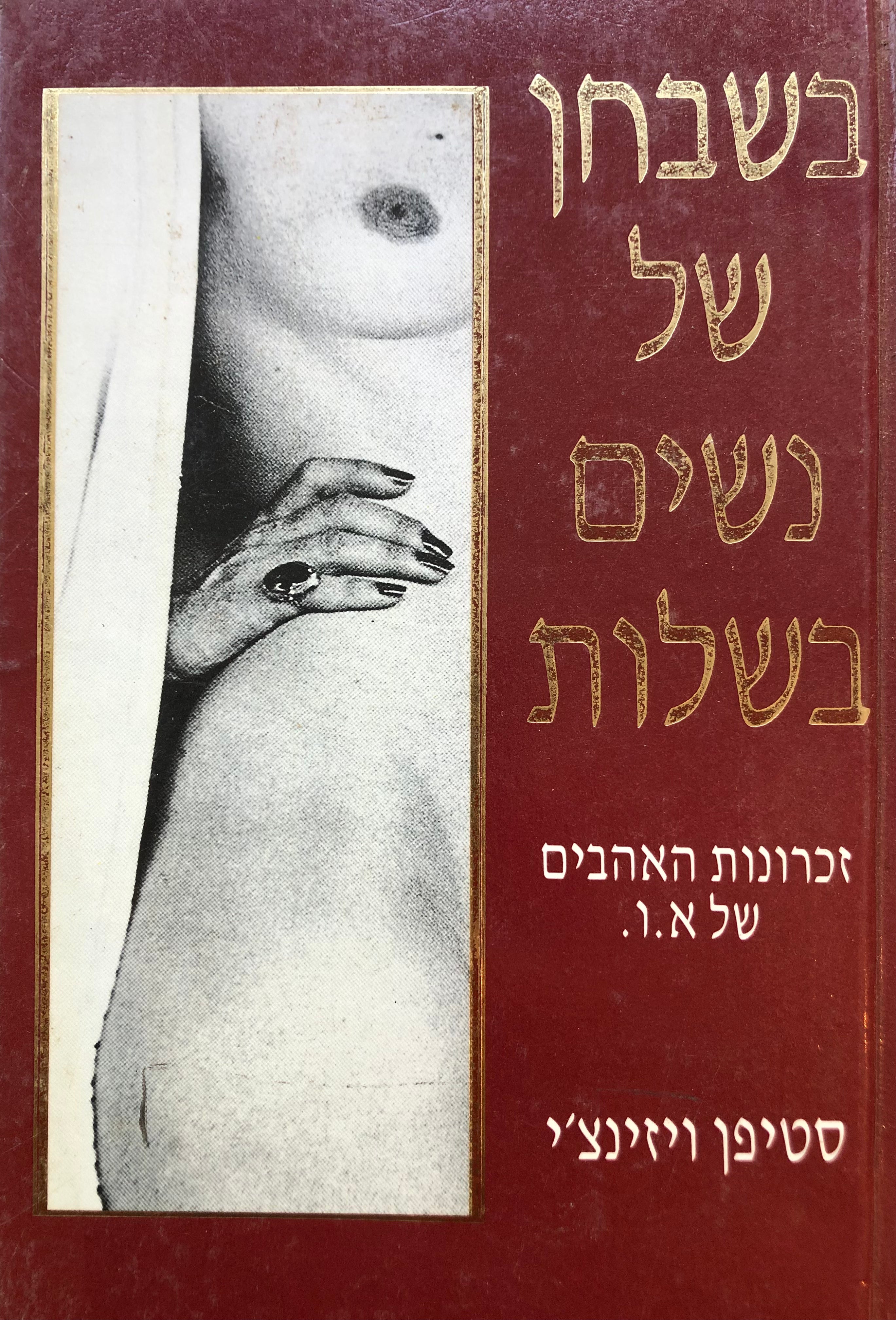 בשבחן של נשים בשלות/ זכרונות האהבים של א.ו