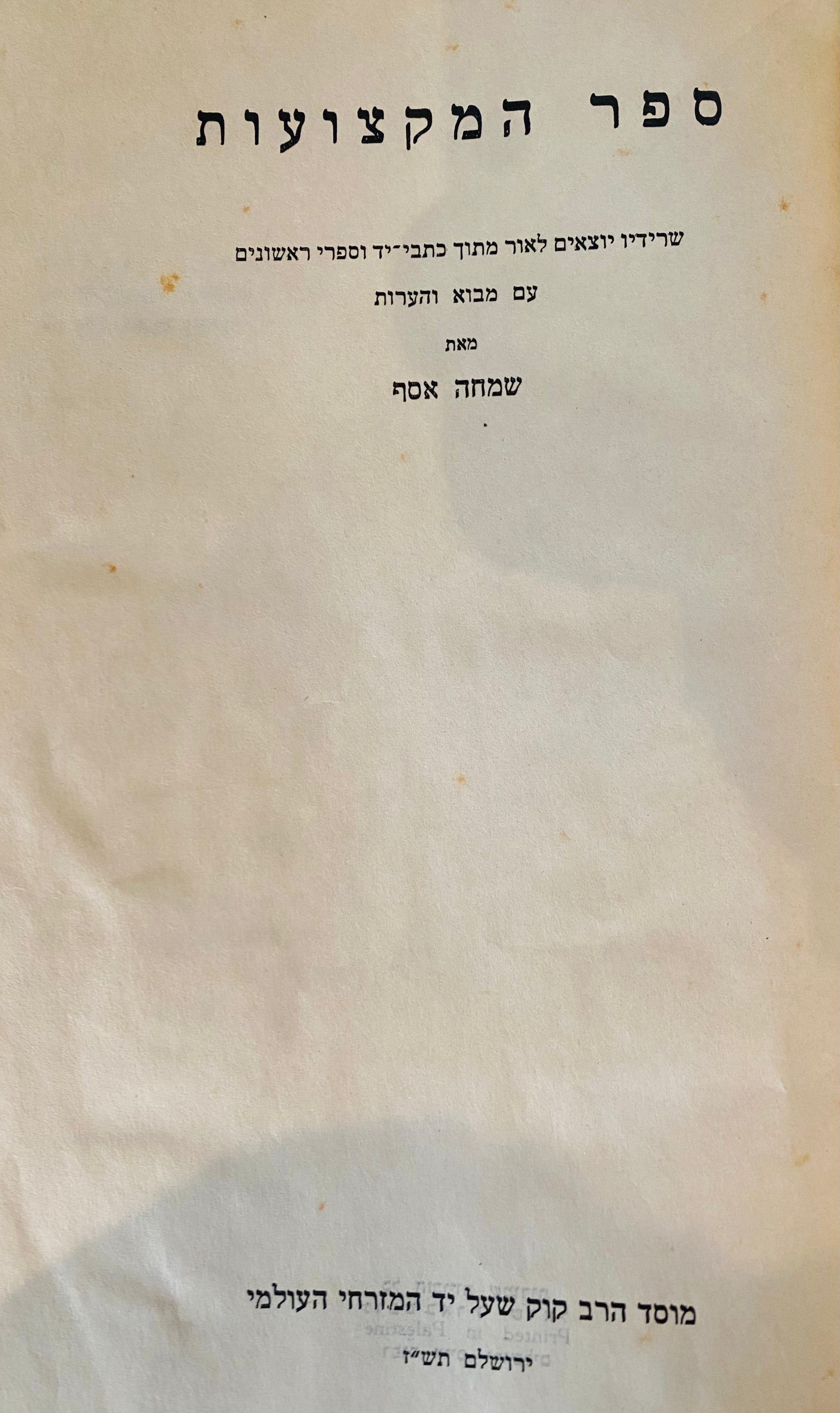 ספר המקצועות/ שרידיו יוצאים לאור מתוך כתבי יד וספרי ראשונים