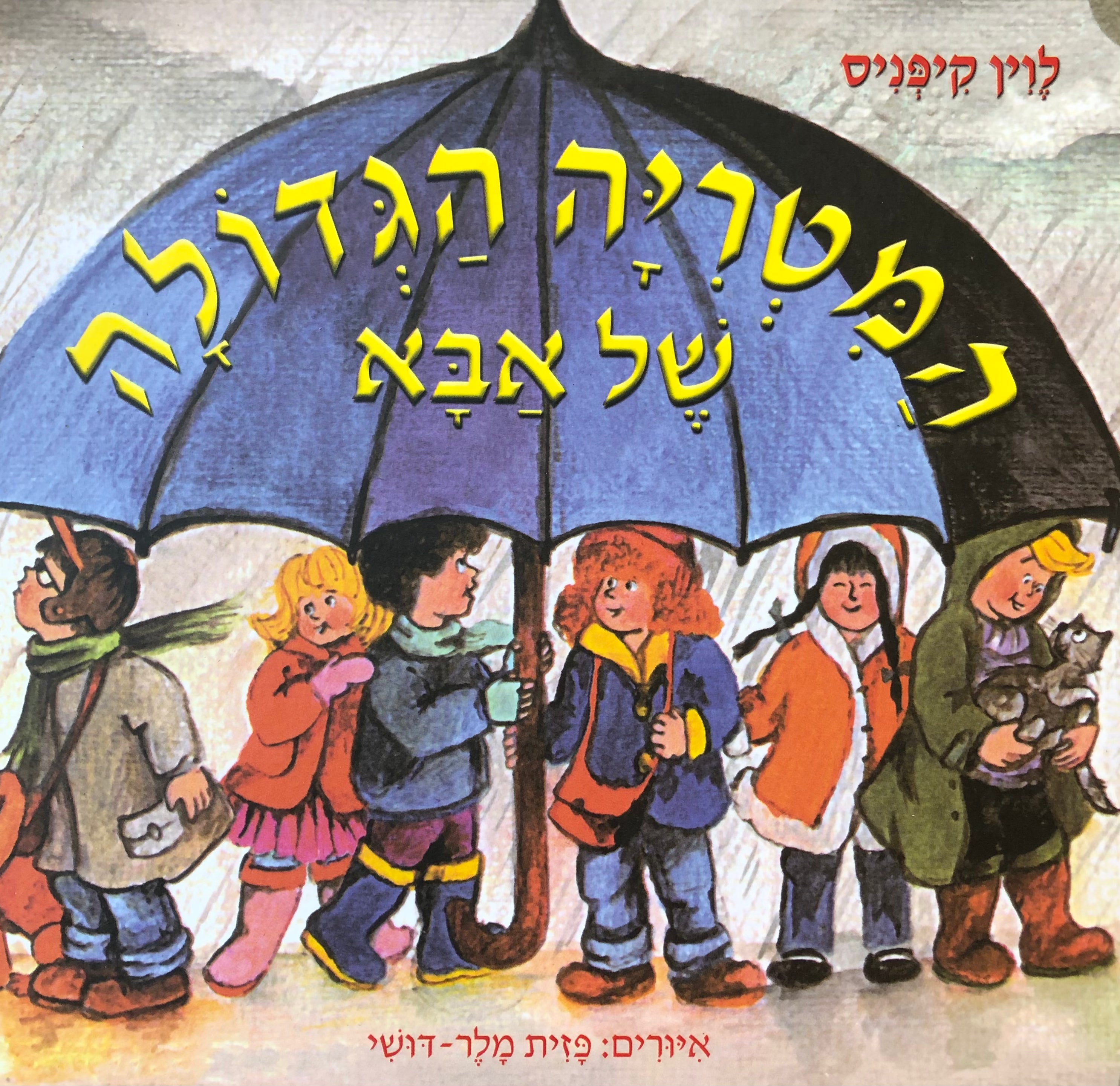המטריה הגדולה של אבא / דפי קרטון
