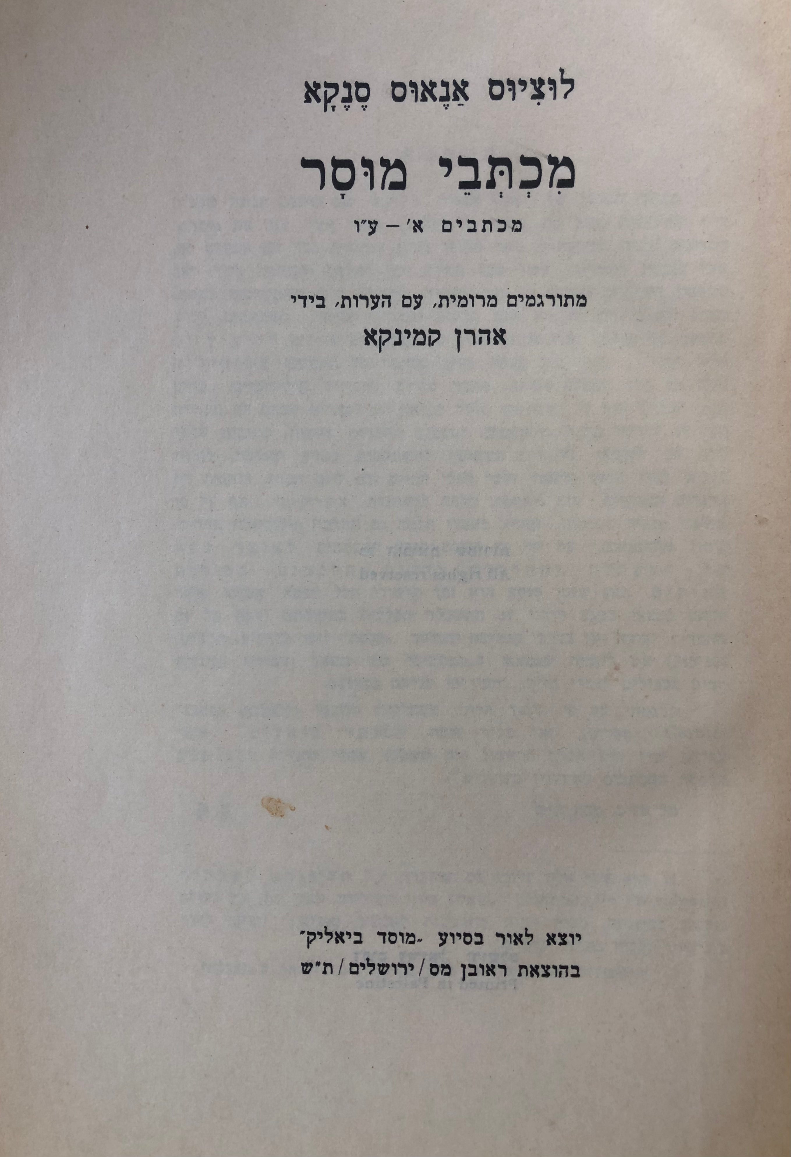 מכתבי מוסר / תרגום אהרן קמינקא / בשני כרכים