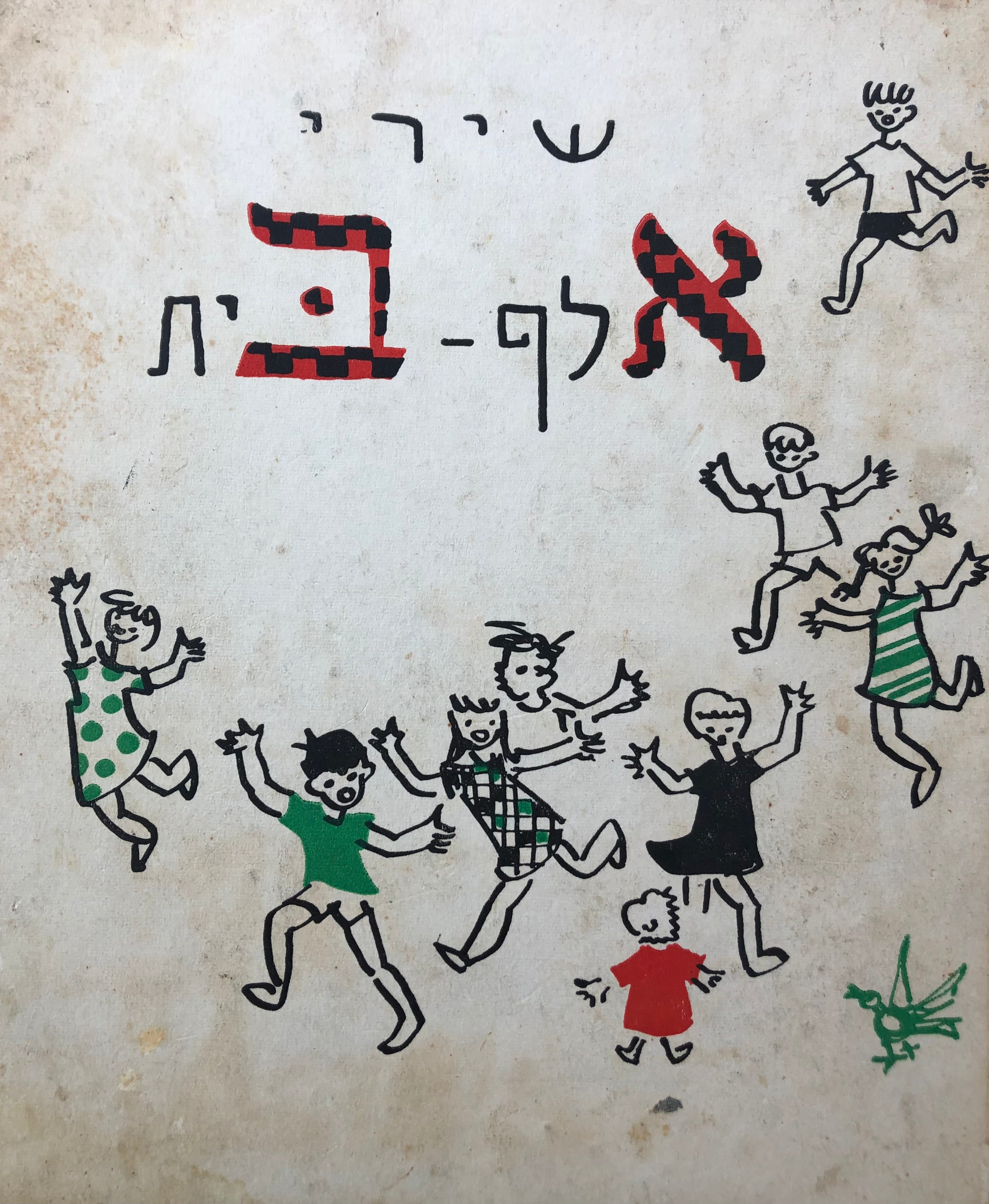 שירי אלף-בית / ציורים: אודרי ברגנר