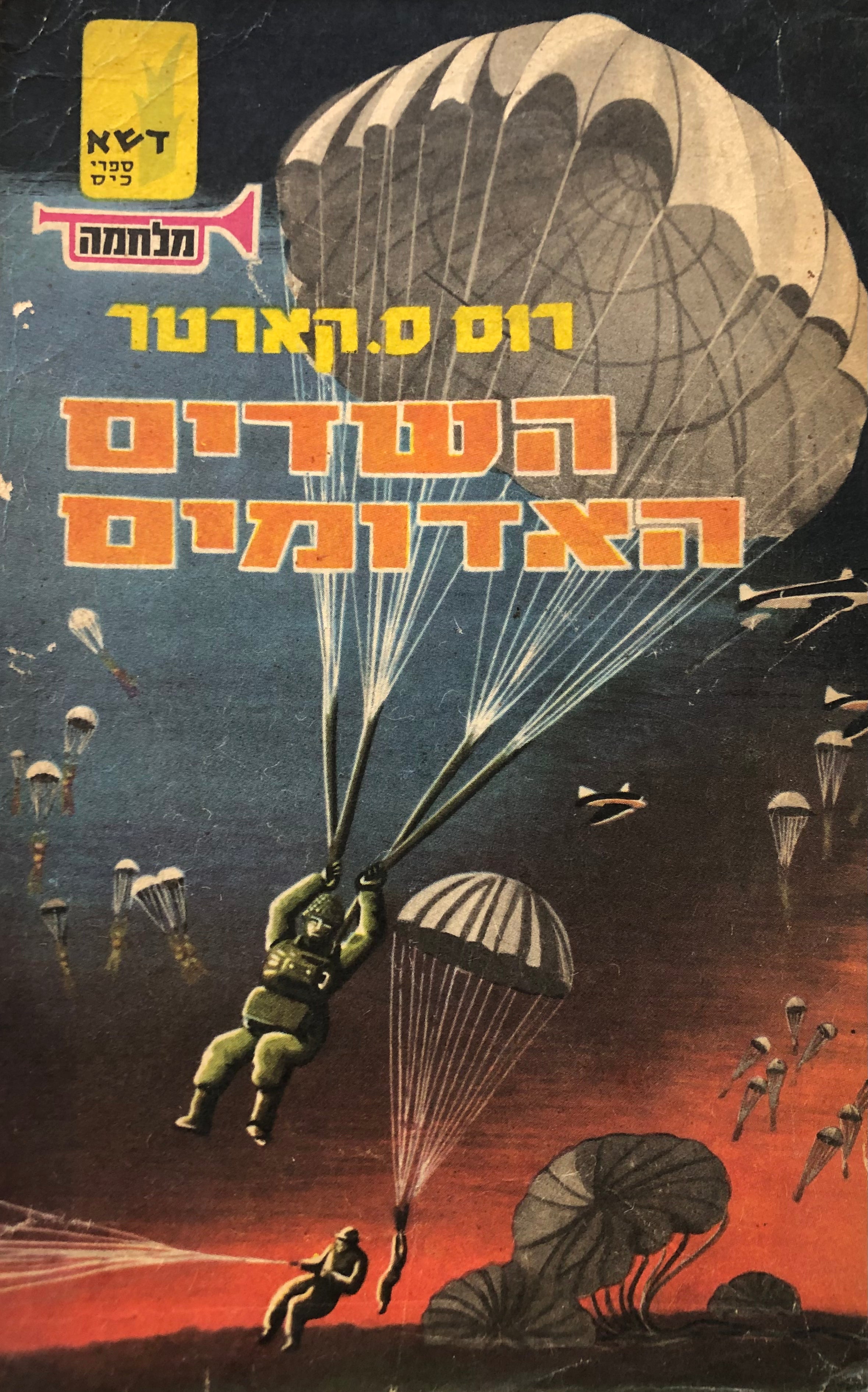 השדים האדומים: עלילות צנחנים