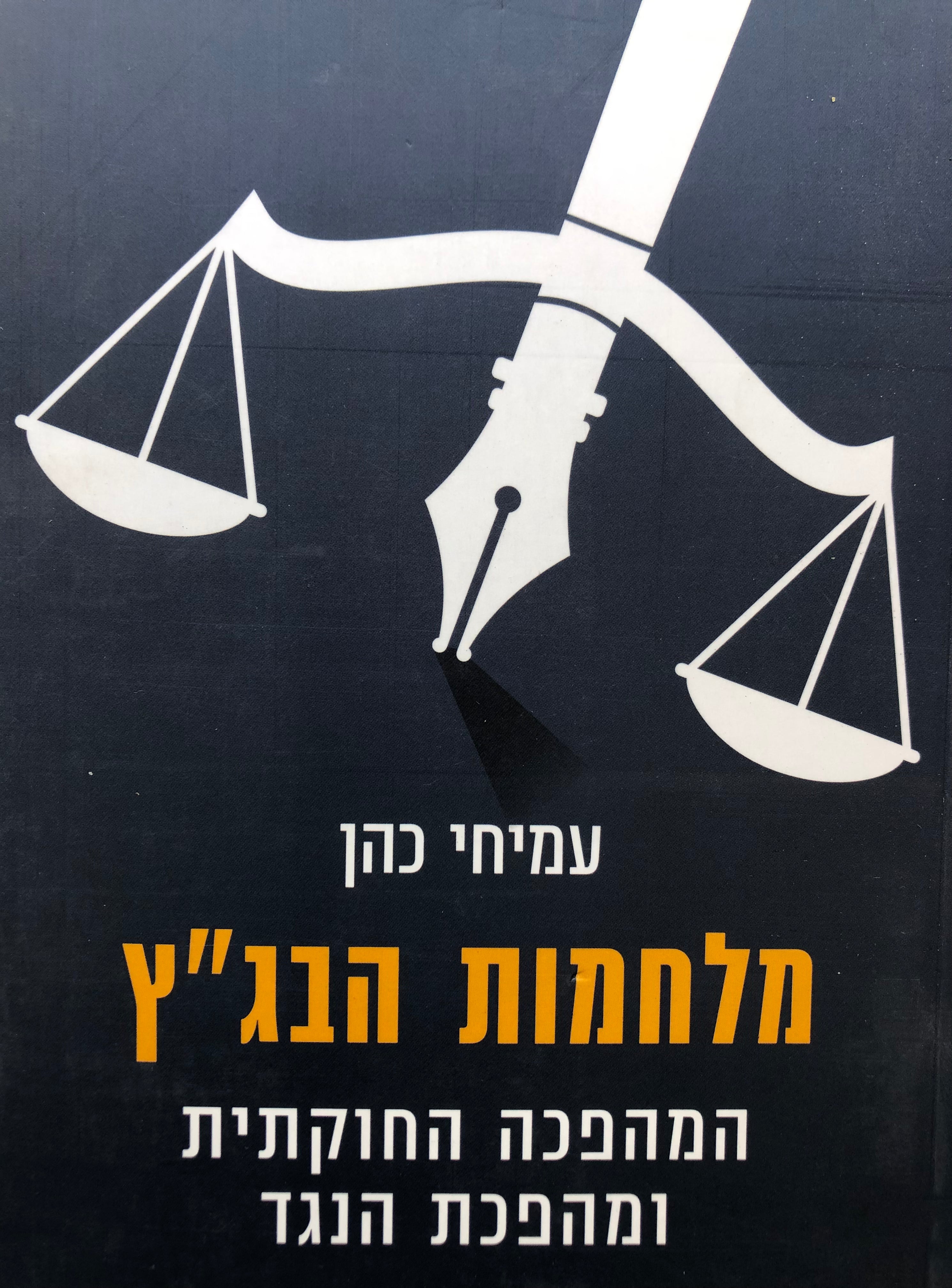 מלחמות הבגץ/ המהפכה החוקתית ומהפכת הנגד