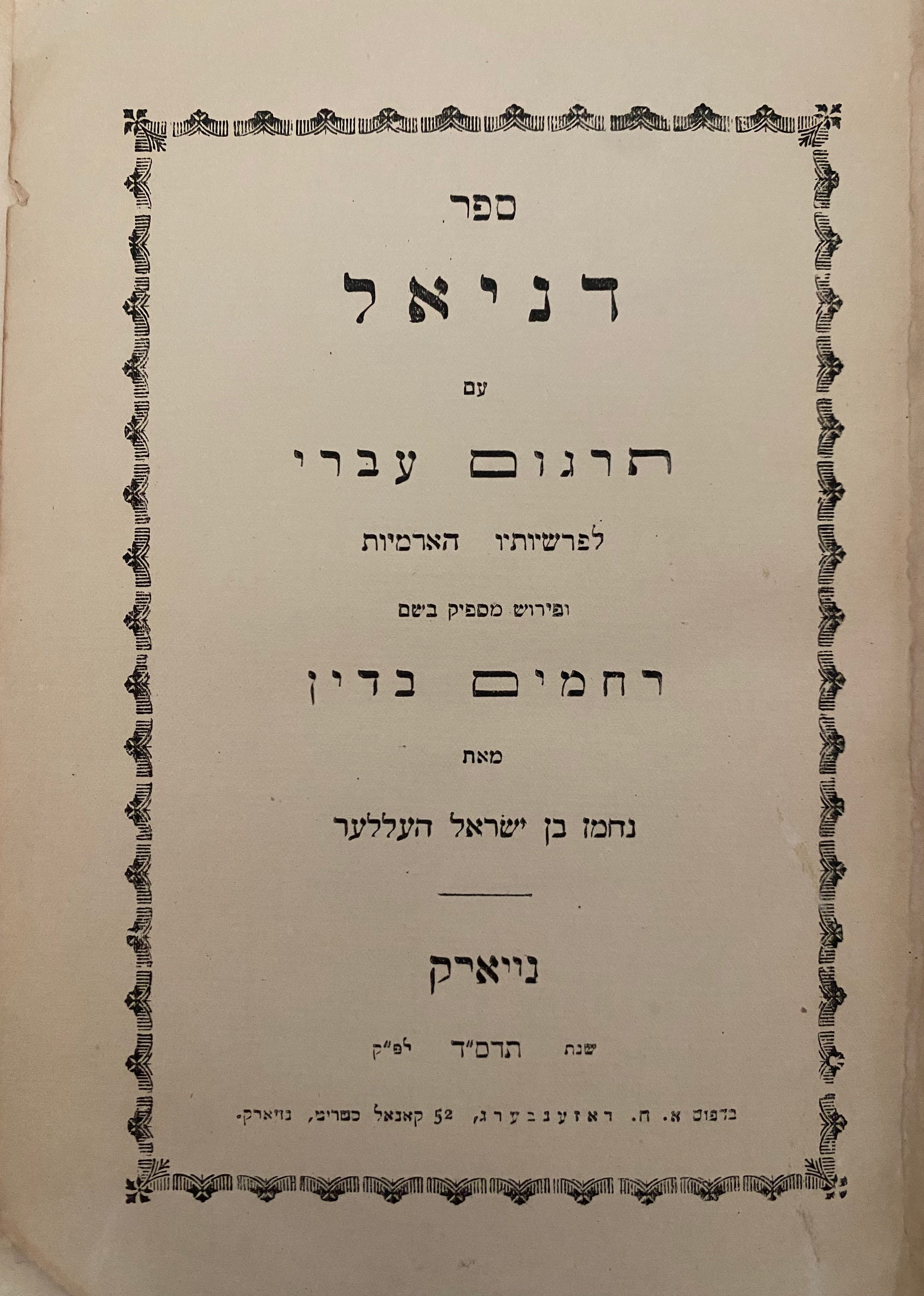 דניאל ועזרא/ עם תרגום עברי לפרשיות הארמיות/ עם פרושים וביאורים הנקובים בשמות רחמים בדין ועזרת ישראל