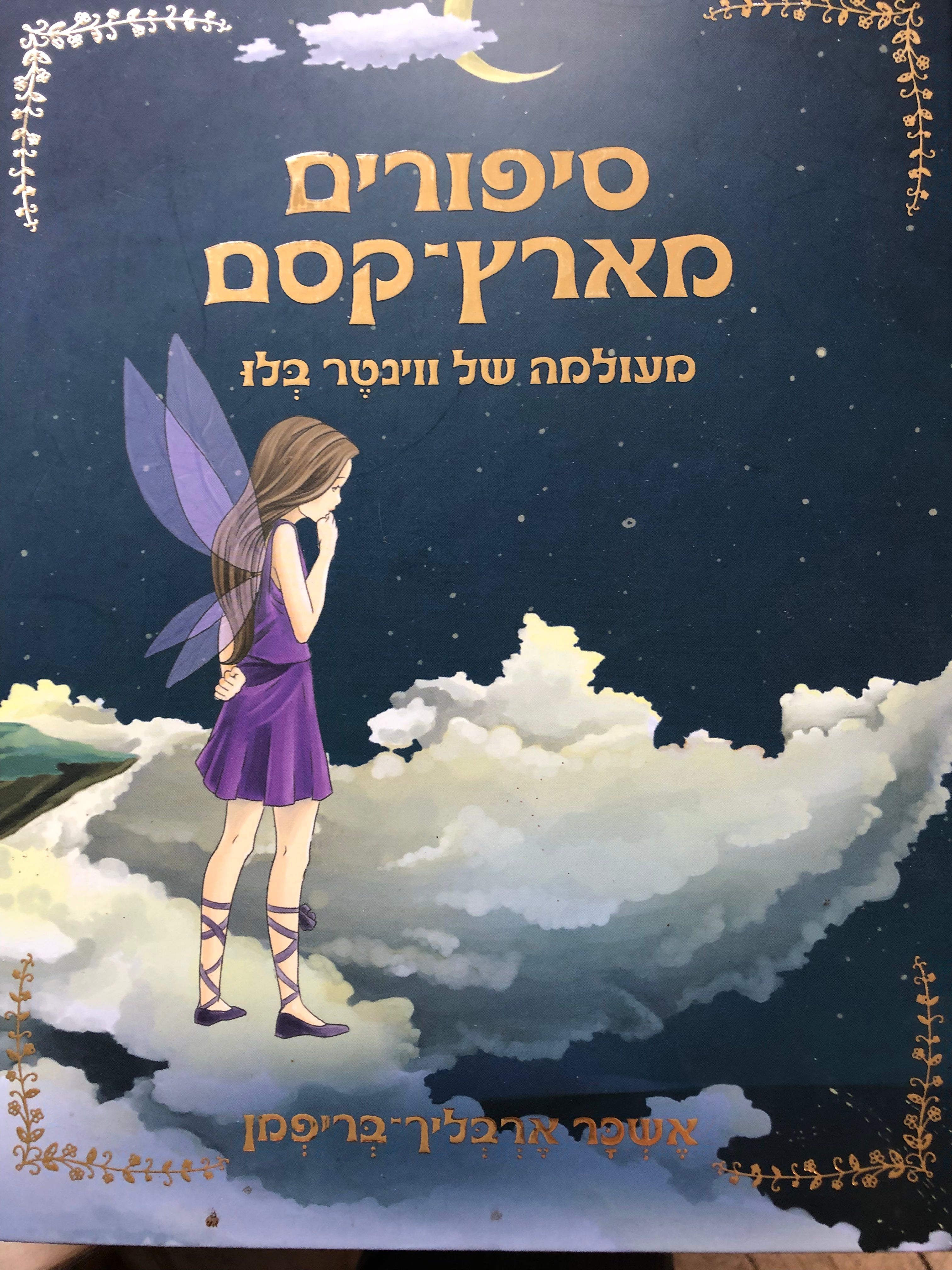 סיפורים מארץ קסם/ מעולמה של ווינטר בלו