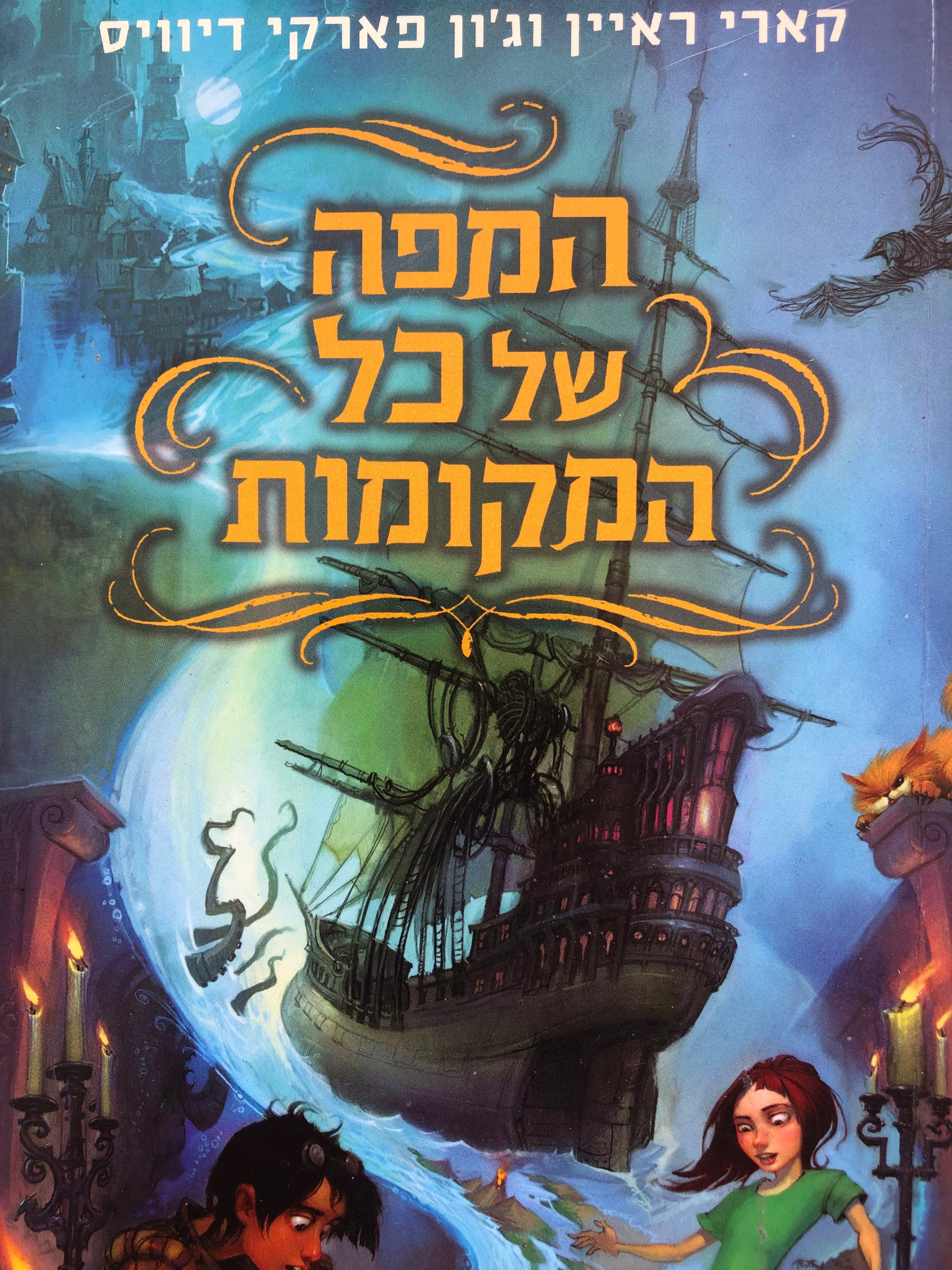 המפה של כל המקומות/ ספר 1