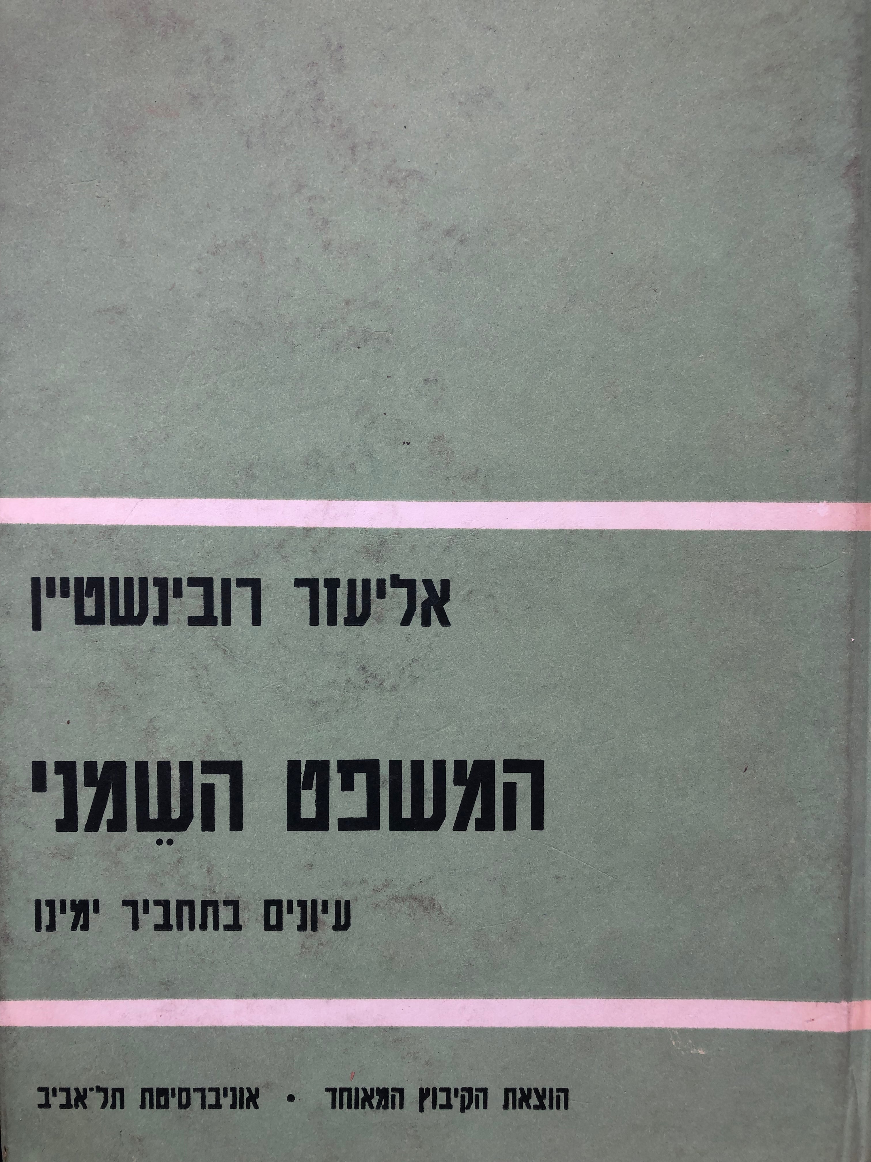 המשפט השמני / עיונים בתחביר ימינו