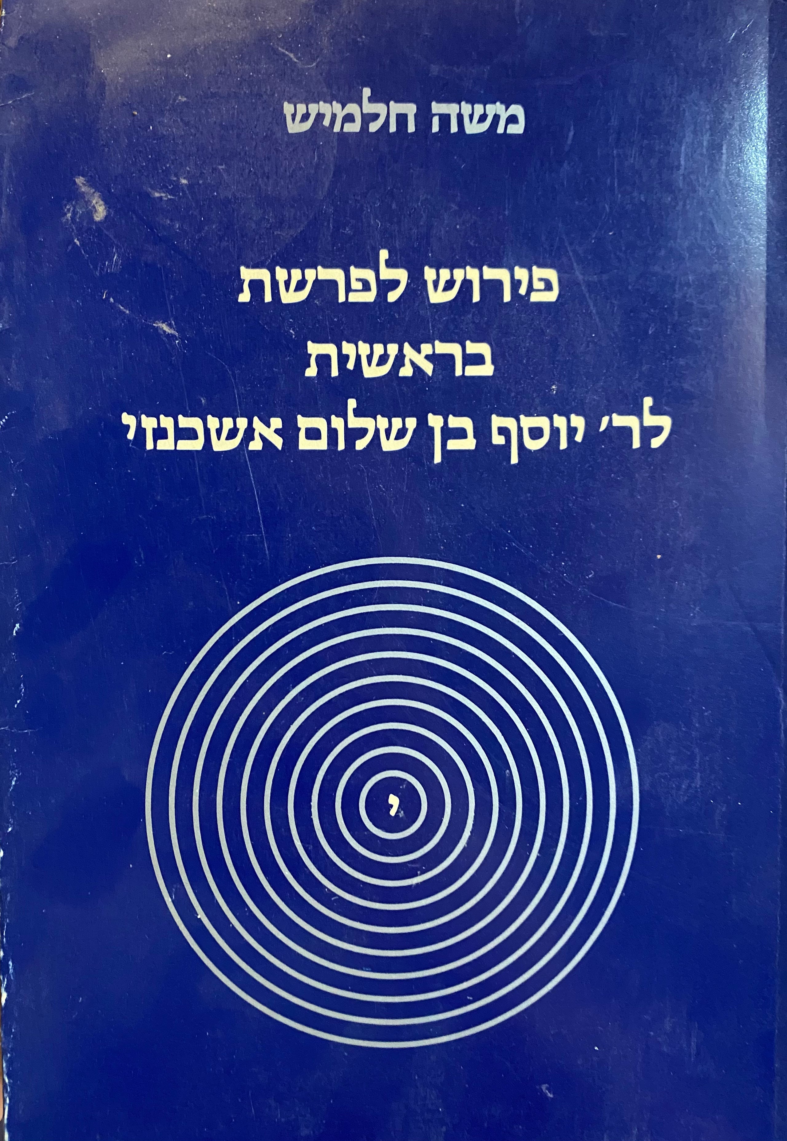 פירוש לפרשת בראשית לר' יוסף בן שלום אשכנזי