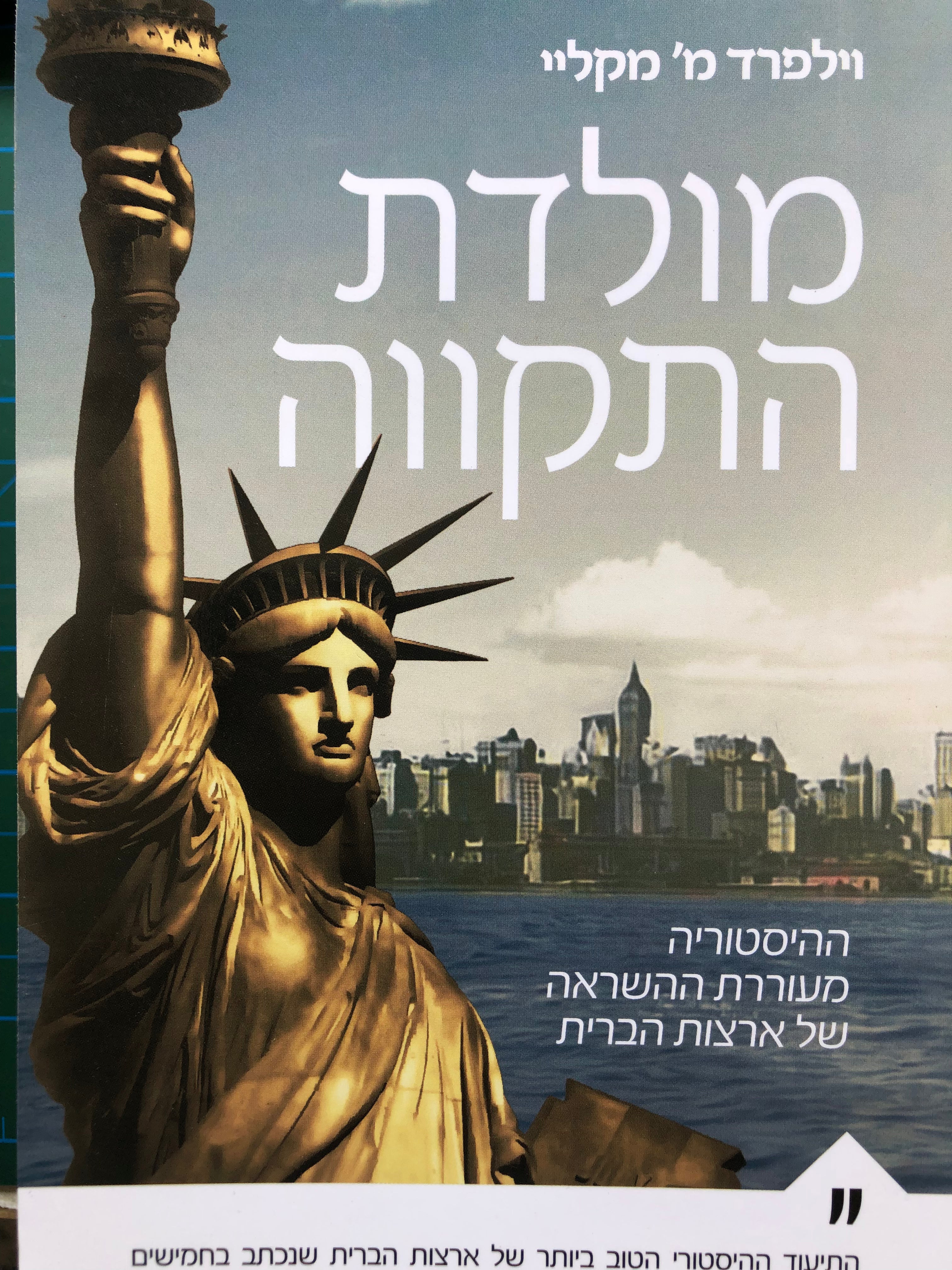 מולדת התקווה / ההיסטוריה מעוררת ההשראה של ארצות הברית