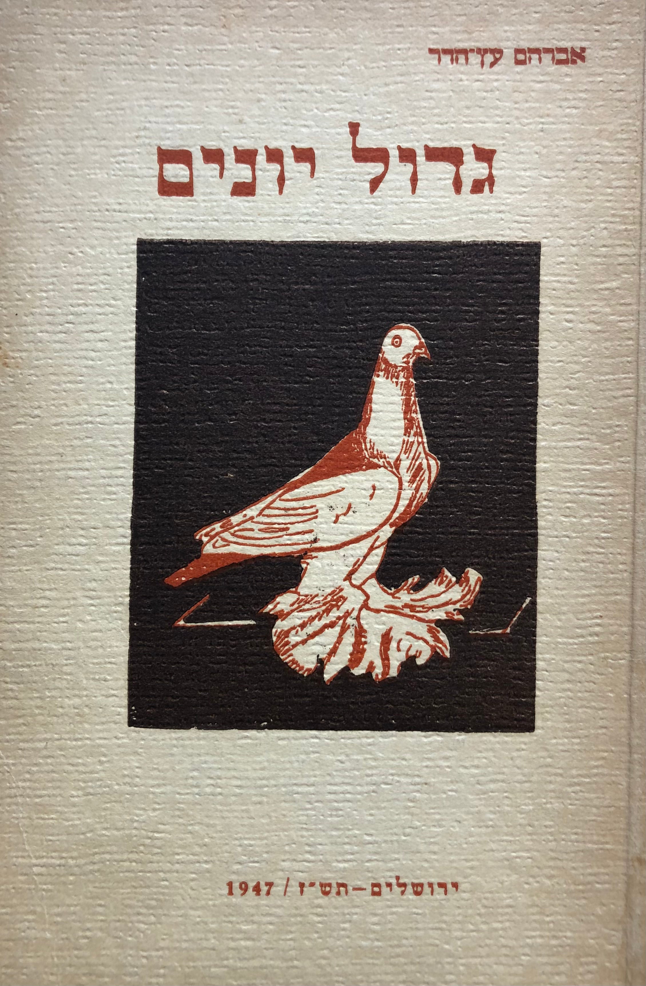 גדול יונים/ חוברת הדרכה