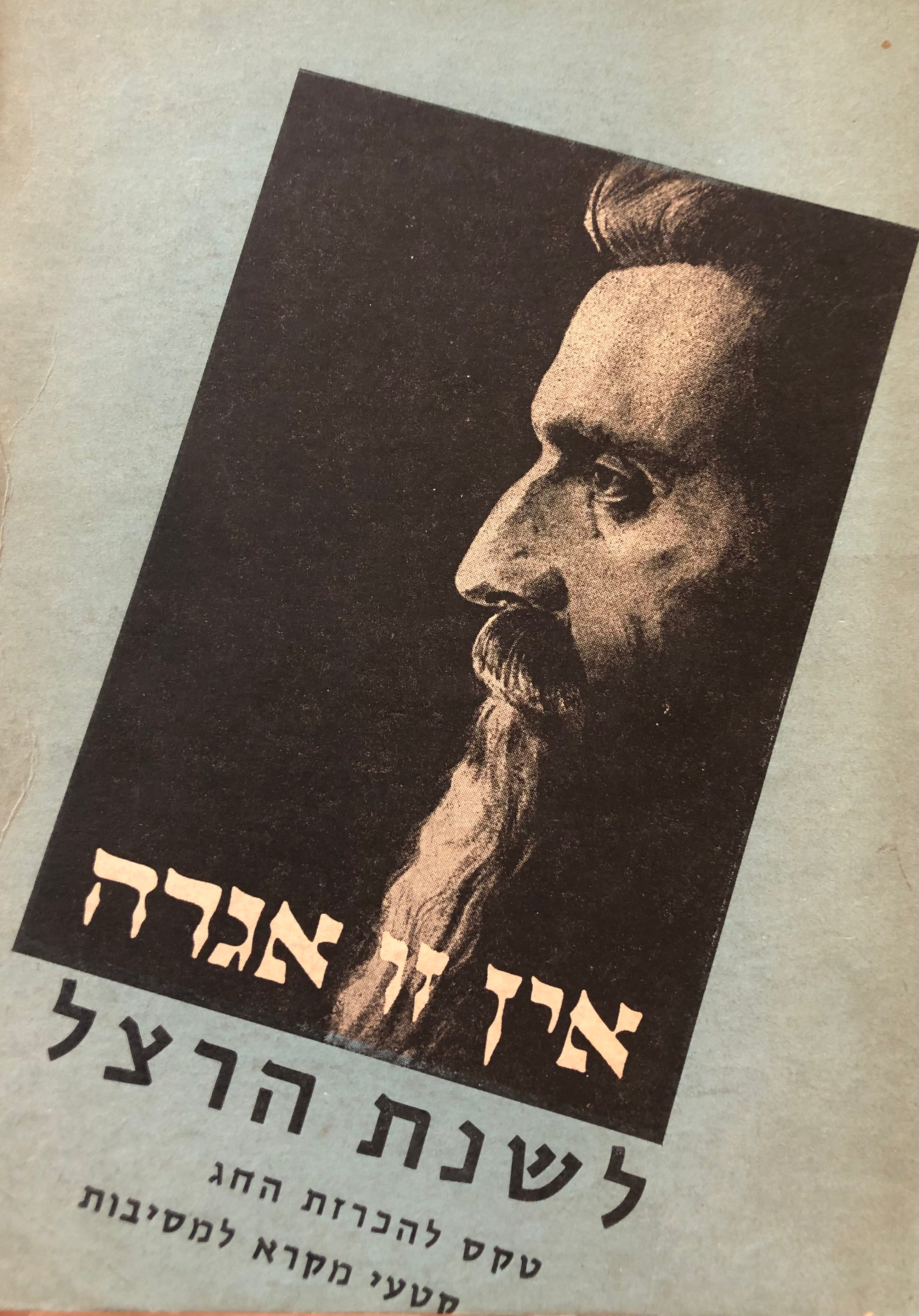 לשנת הרצל / נוסח הטקסט ומקראה לחגיגות לציון 100 שנה להולדתו של הרצל / חלק 2