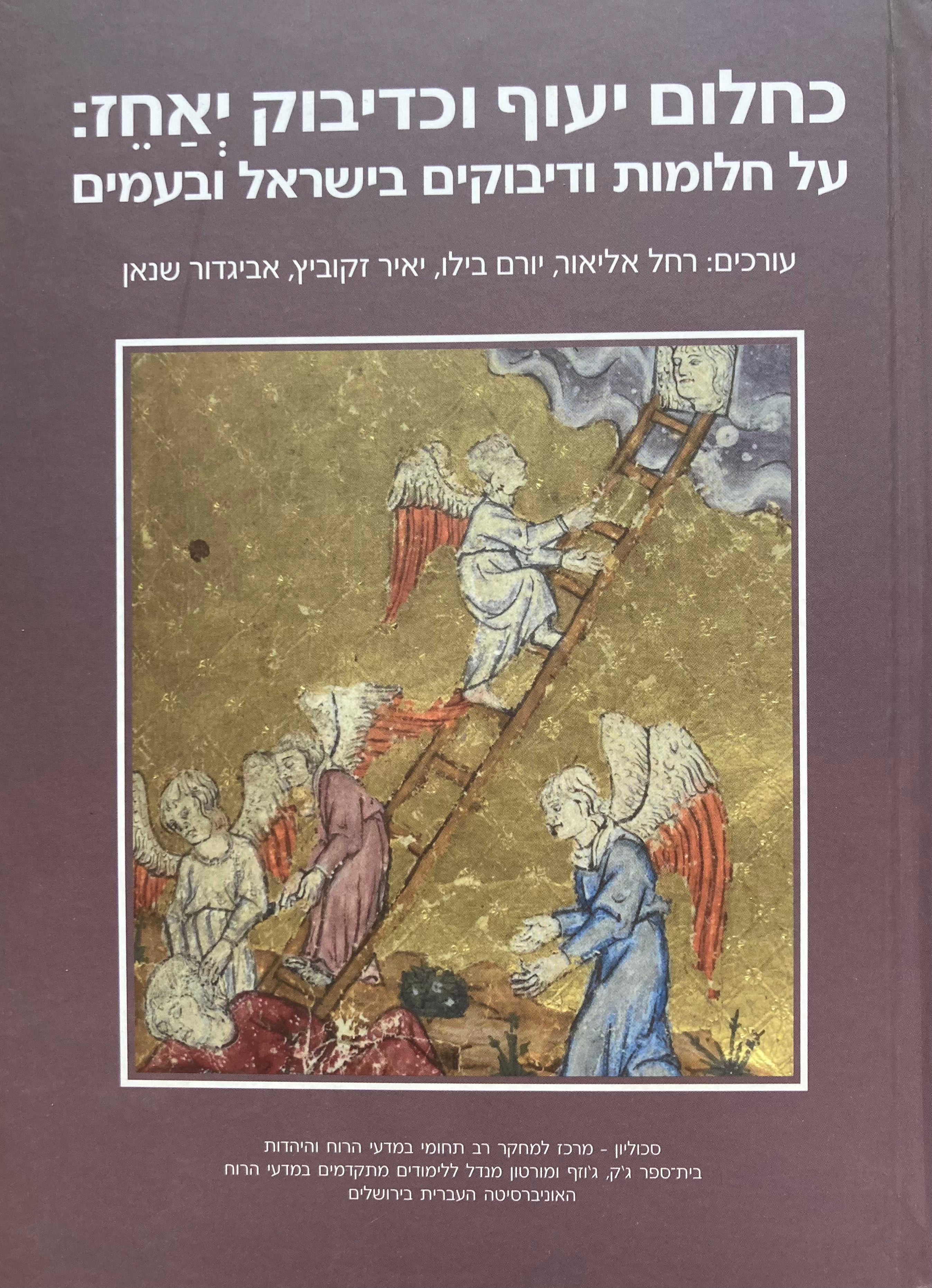 כחלום יעוף וכדיבוק יאחז / על חלומות ודיבוקים בישראל ובעמים