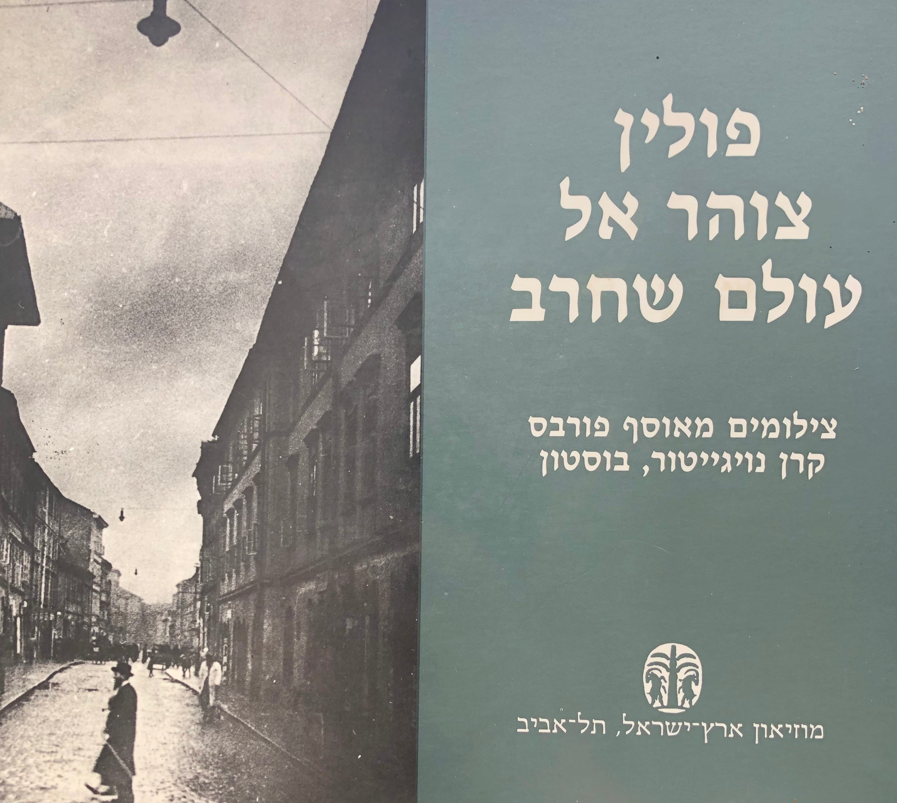 פולין: צוהר אל עולם שחרב / צילומים מאוסף פורבס קרן נויגייטור בוסטון