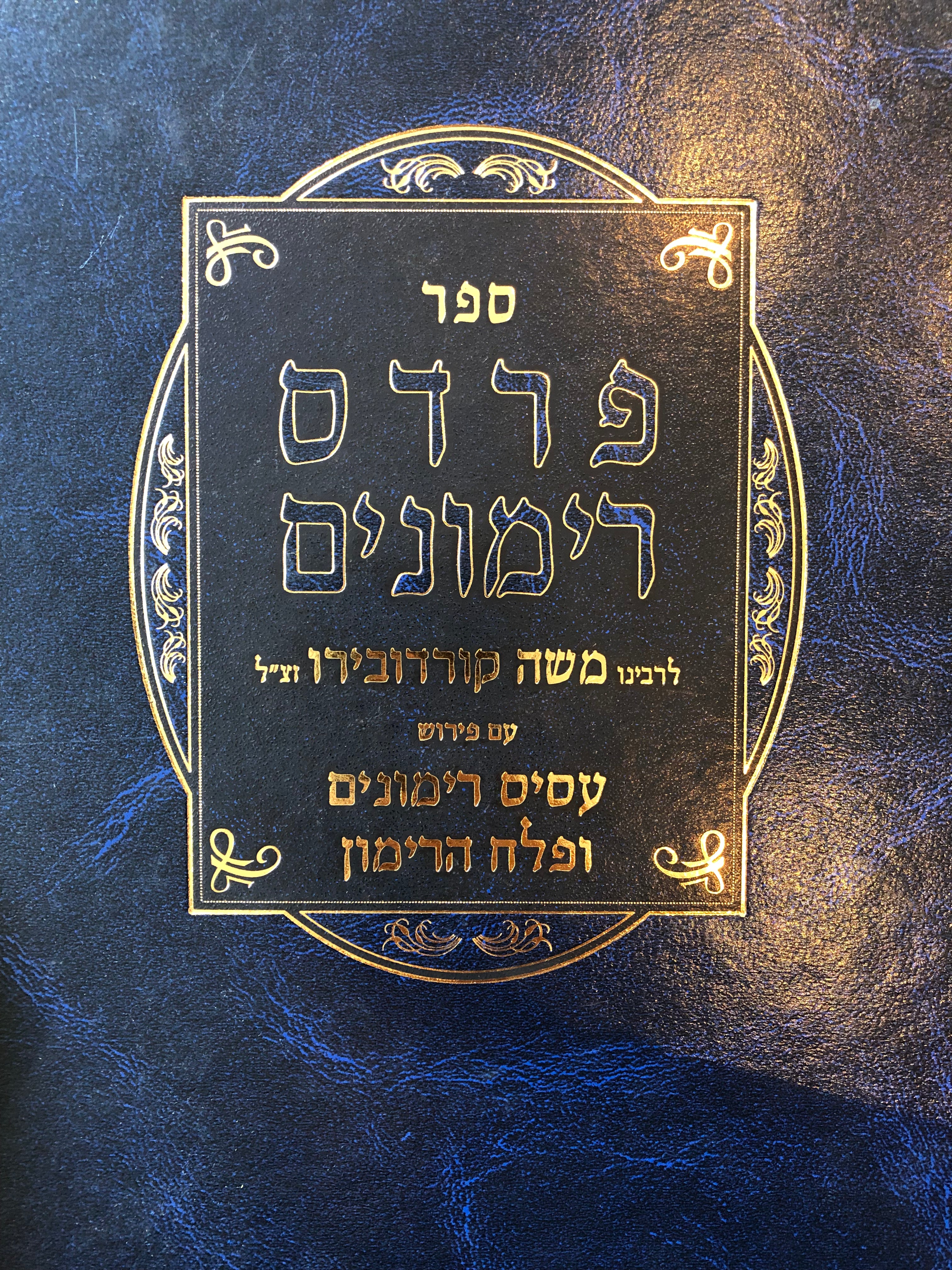 ספר פרדס רימונים