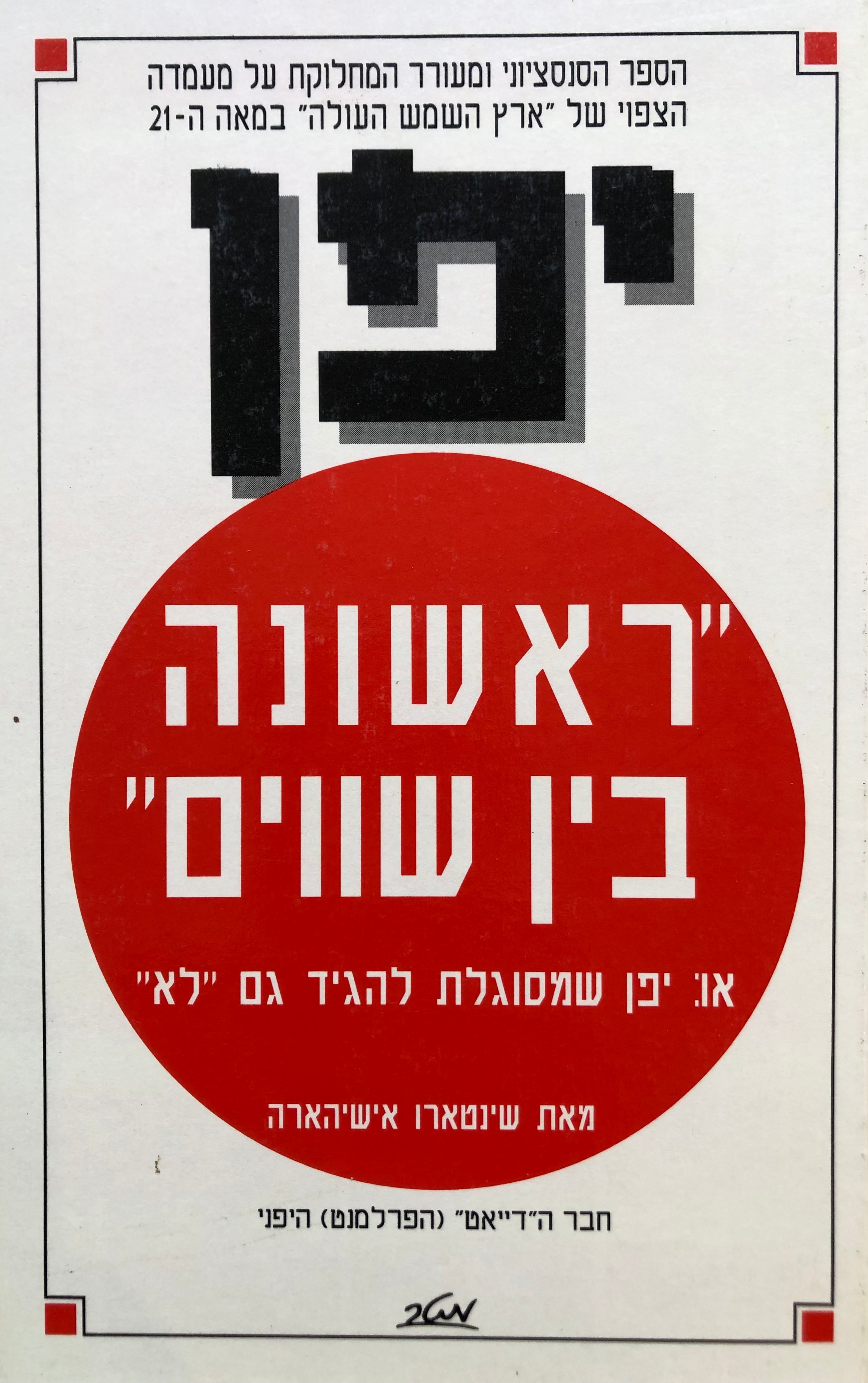 יפן / ראשונה בין שווים