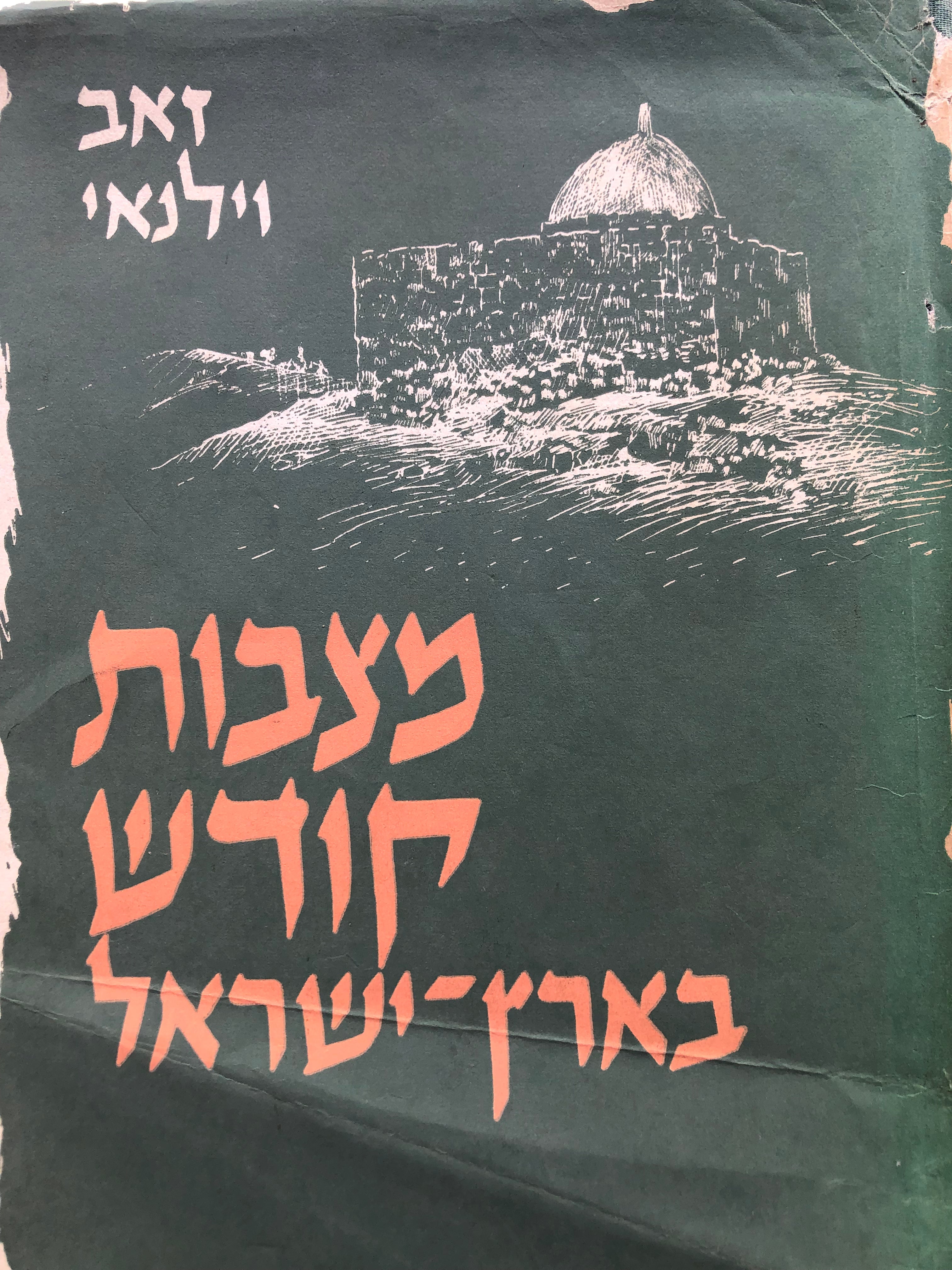 מצבות קודש בארץ ישראל / תיאור הקברים הקדושים בלווית ציורים ותמונות / מהדורה שנייה מורחבת