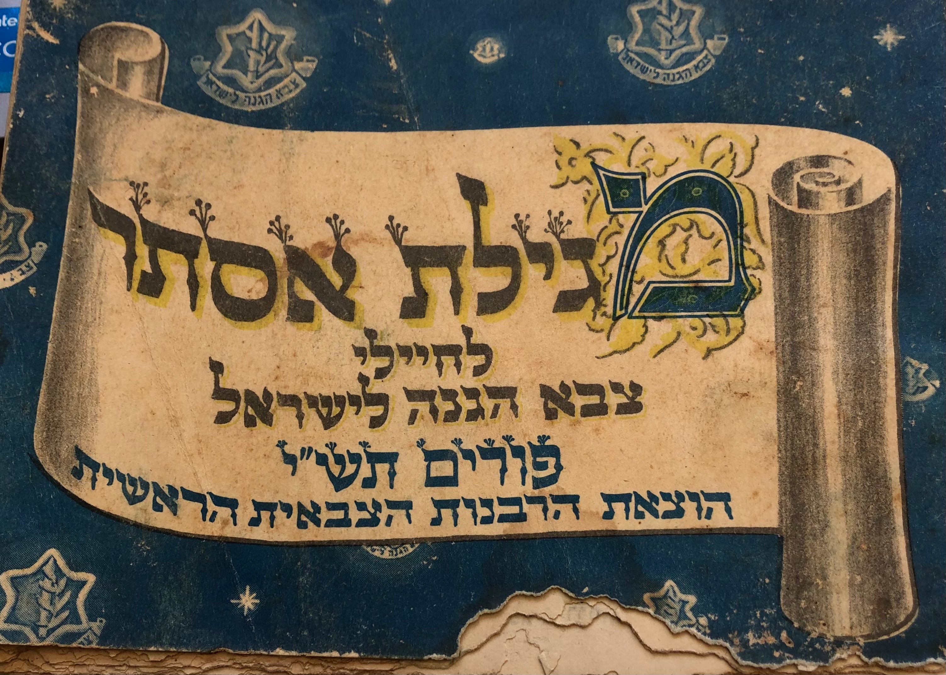 מגילת אסתר/ לחיילי צבא ההגנה לישראל