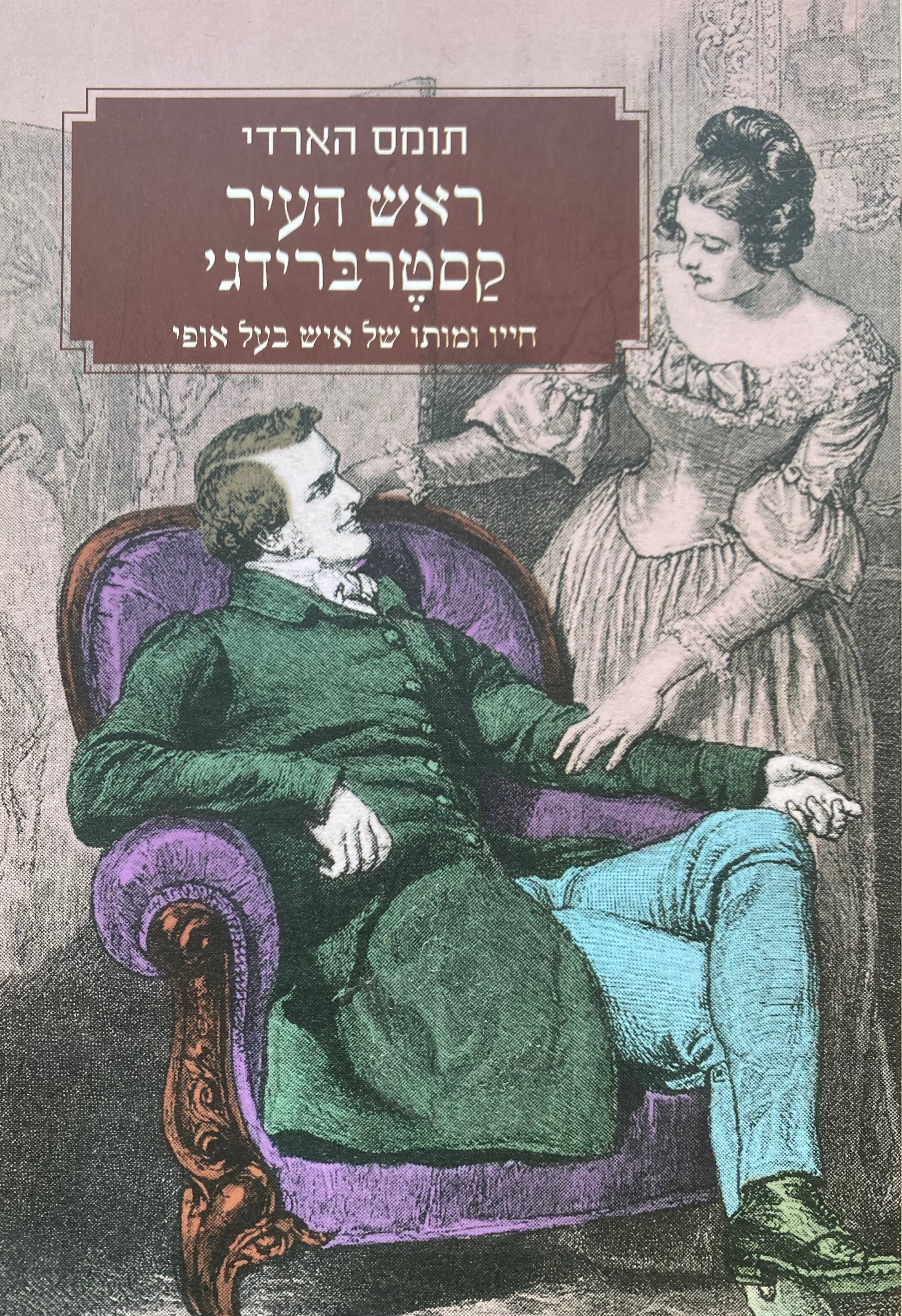ראש העיר קסטרברידג': חייו ומותו של איש בעל אופי / תרגום עודד פלד
