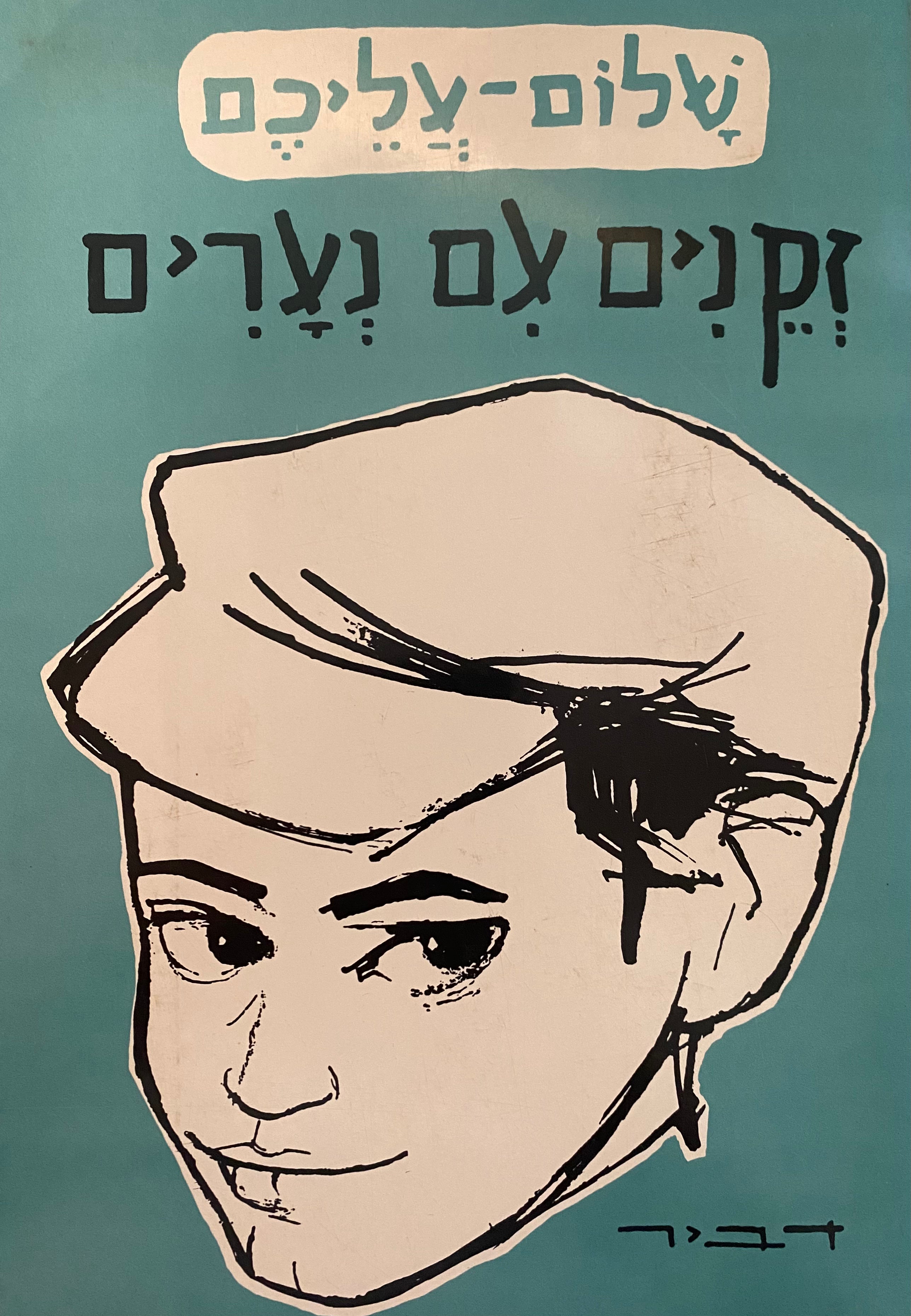זקנים עם נערים / ספורי מעשיות לילדי ישראל