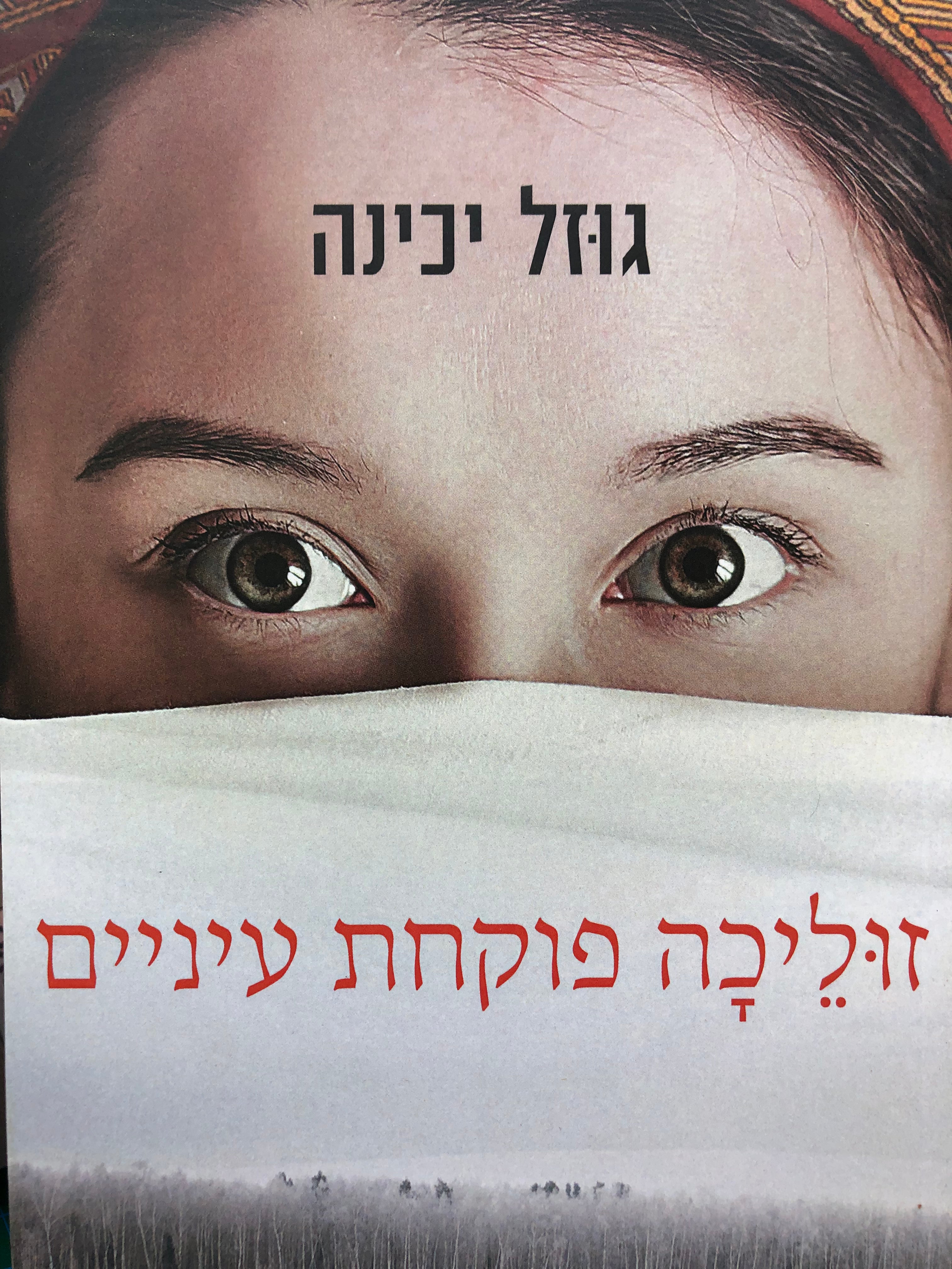 זוליכה פוקחת עיניים