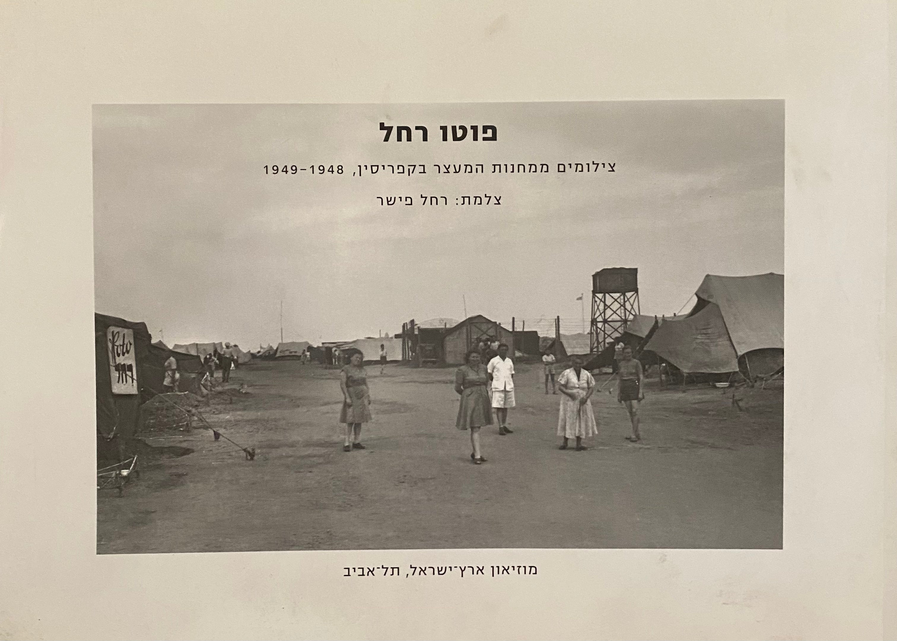 פוטו רחל/ צילומים ממחנות המעצר בקפריסין, 1948-1949