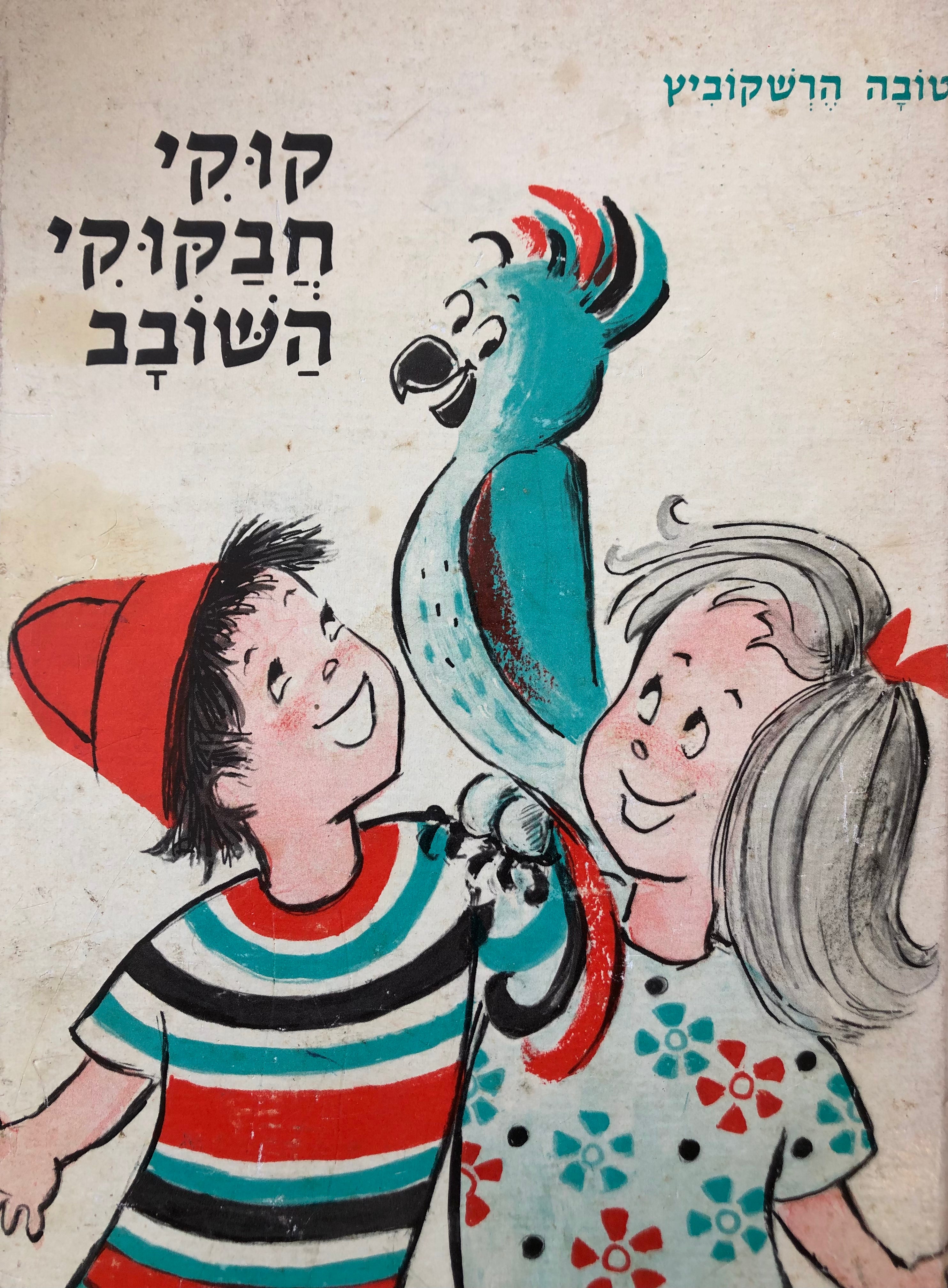 קוקי חבקוקי השובב