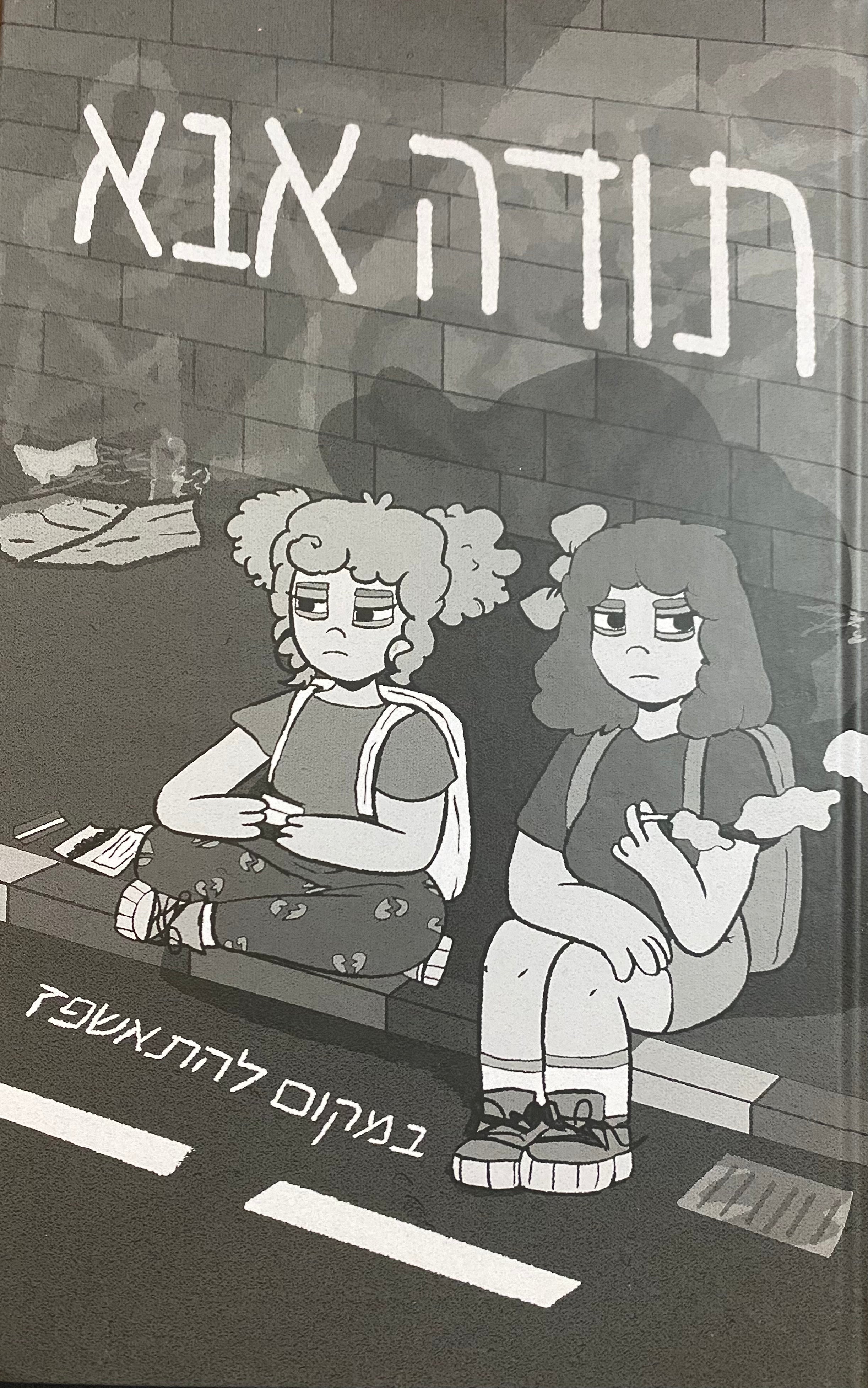 תודה אבא