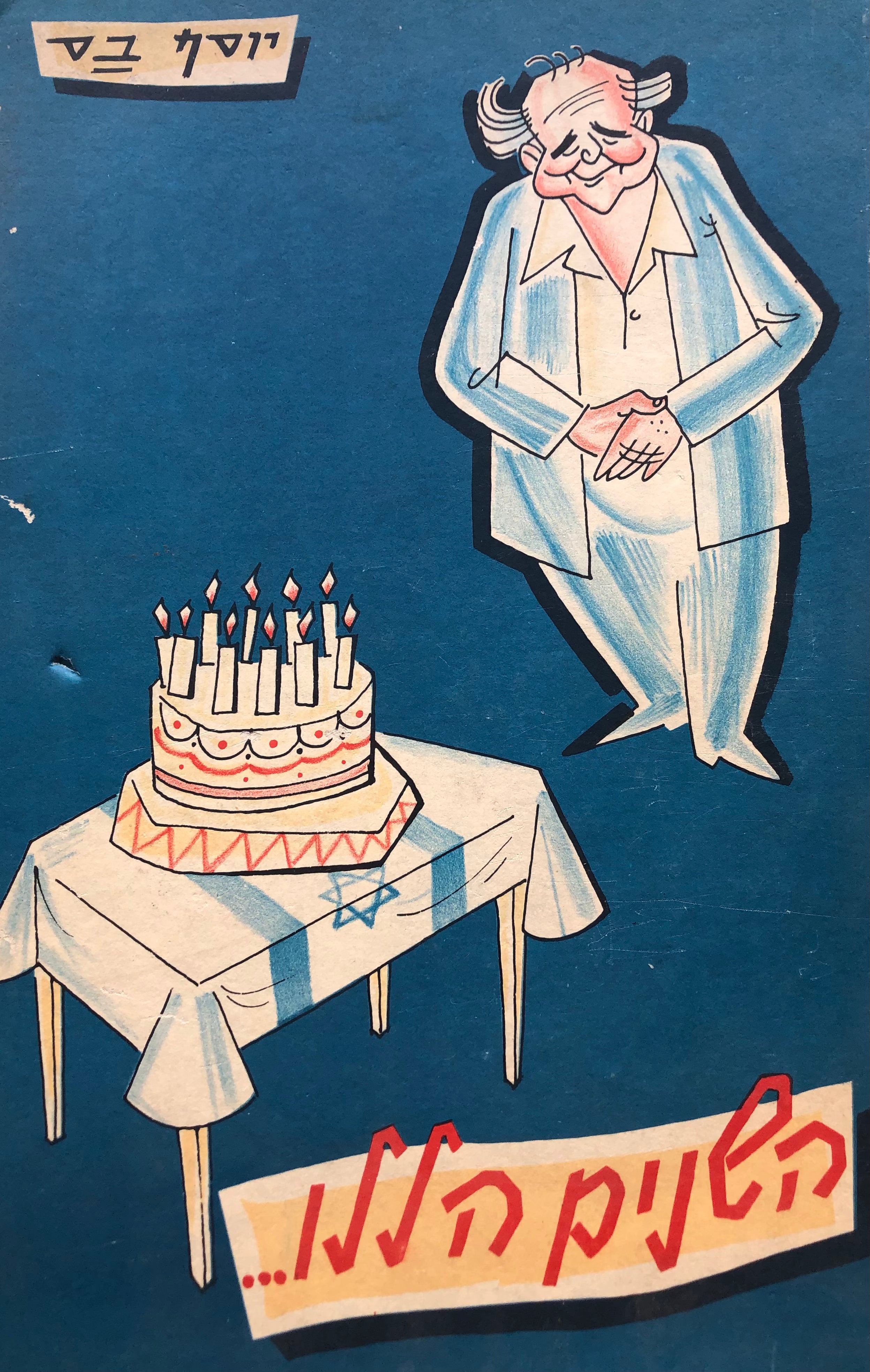 השנים הללו/ 1947-1959