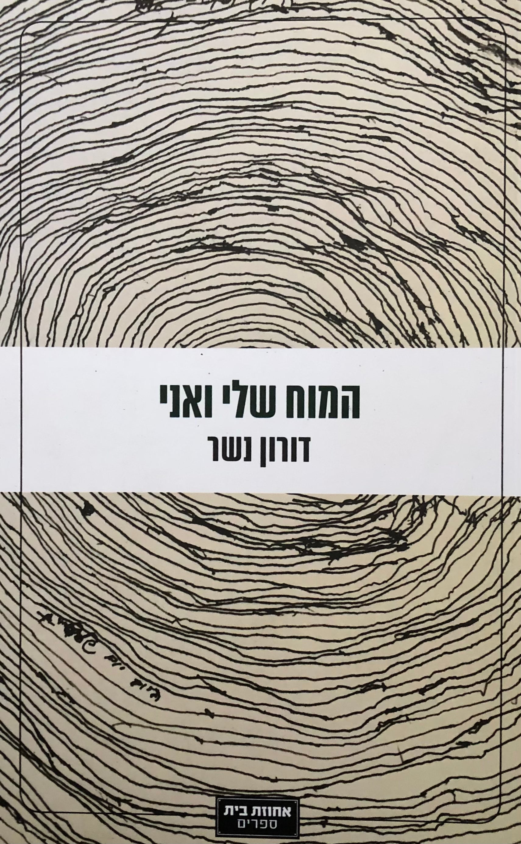 המוח שלי ואני/ רומן אוטוביוגרפי