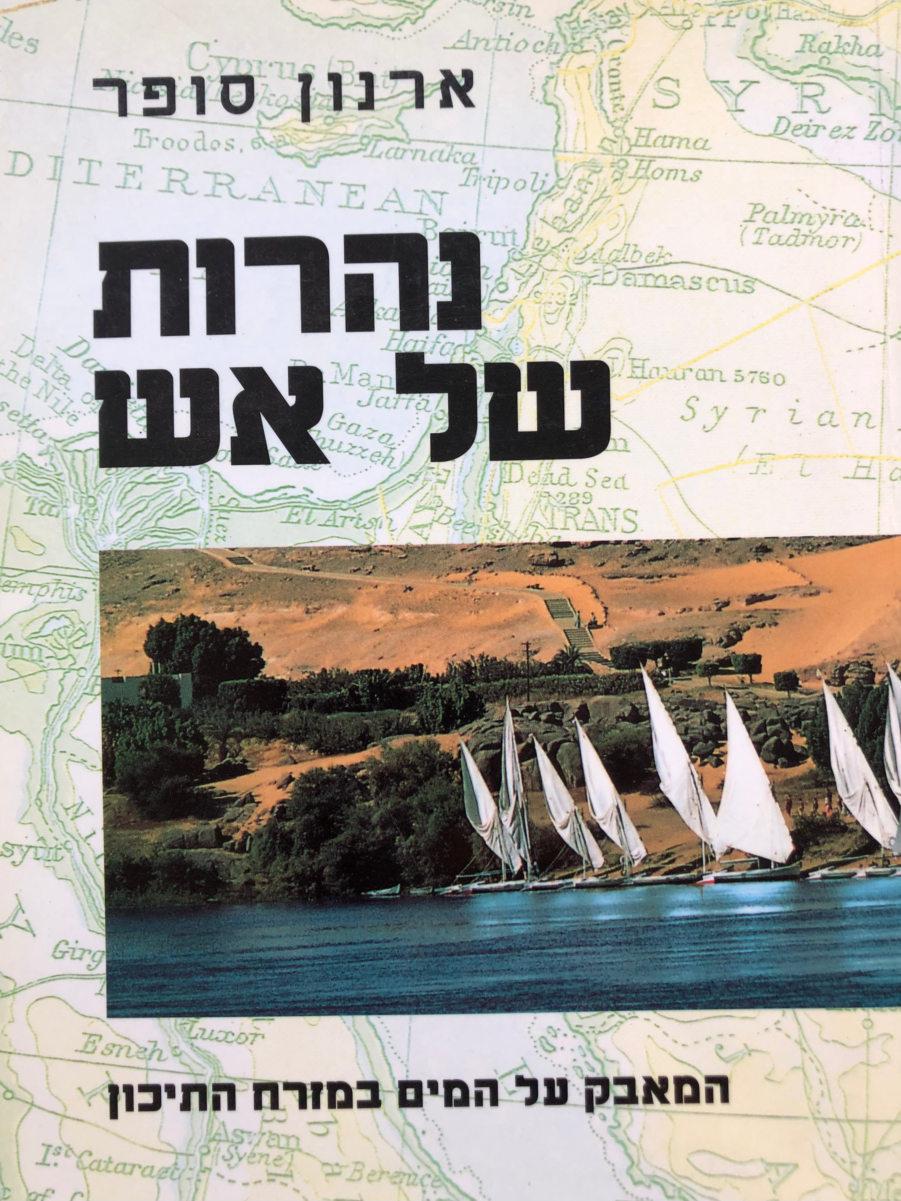 נהרות של אש / המאבק על המים במזרח התיכון