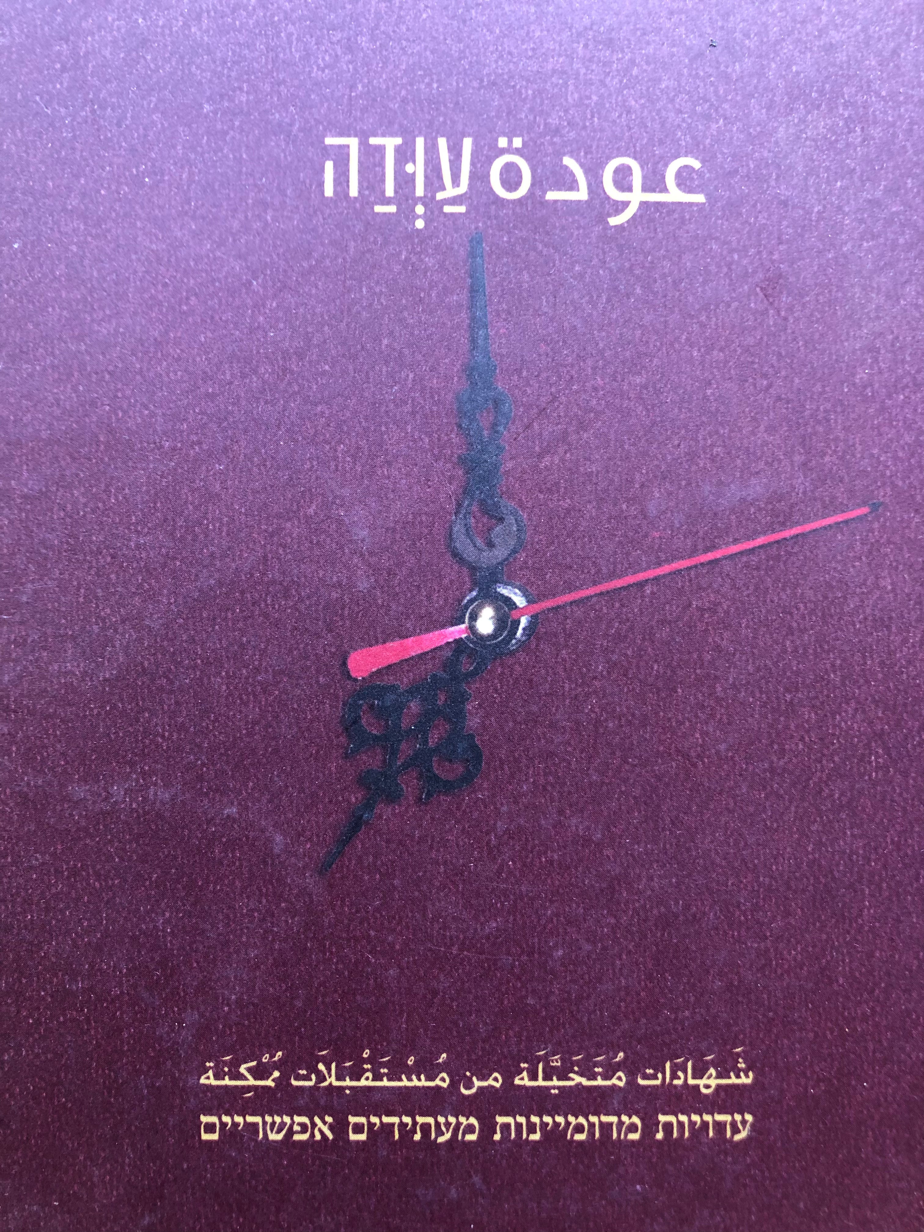 עודה / עדויות מדומיינות מעתידים אפשריים