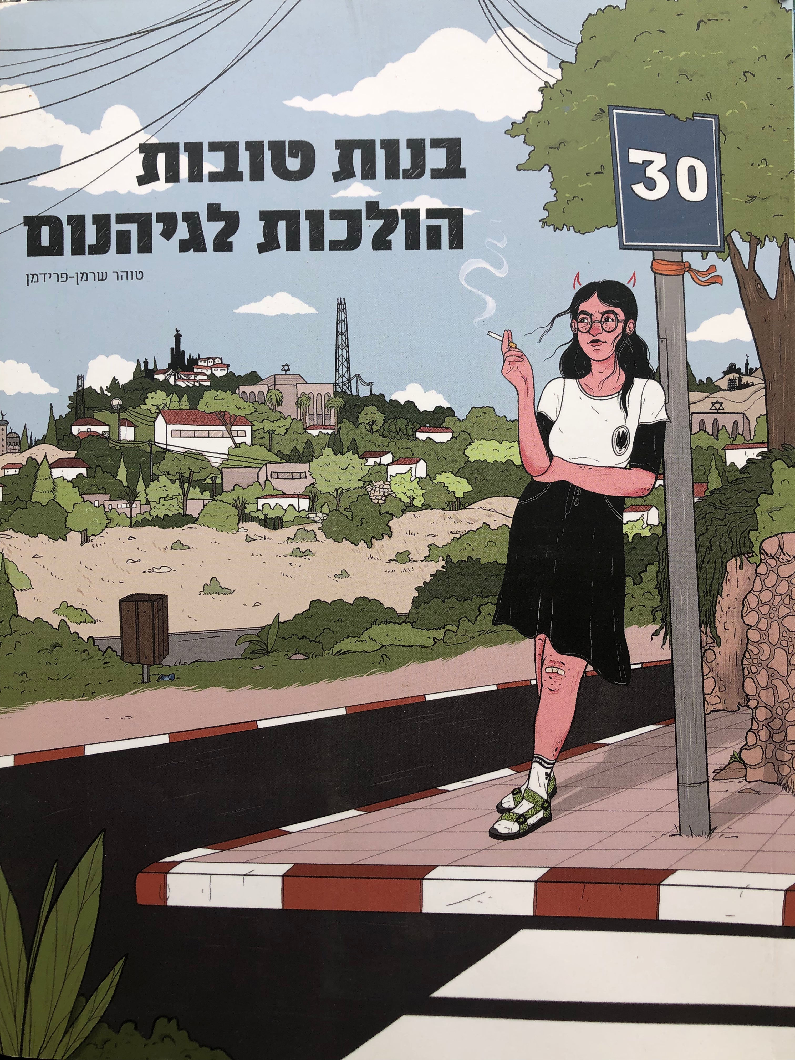 בנות טובות הולכות לגיהנום