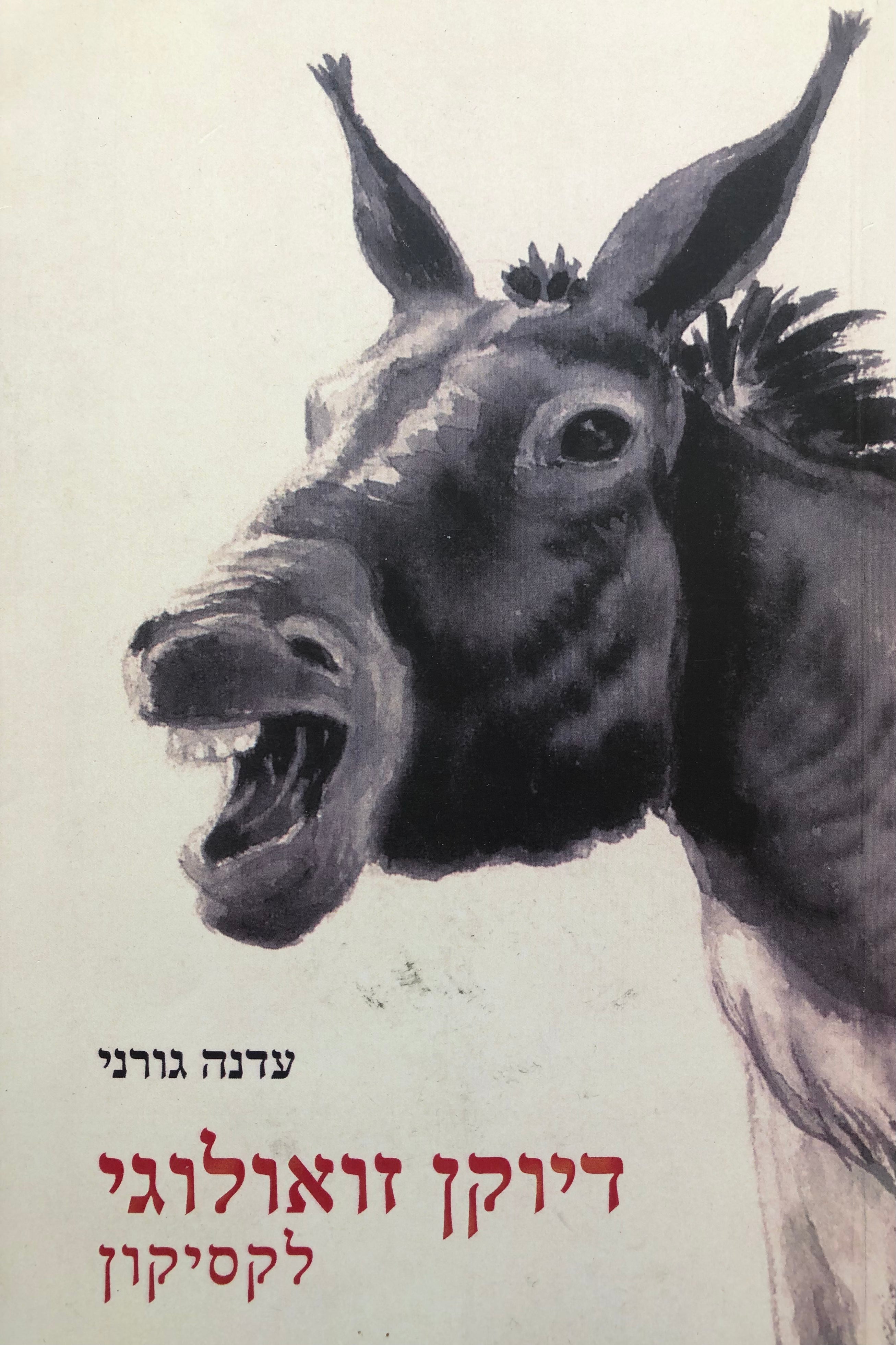 דיוקן זואולוגי/ לקסיקון