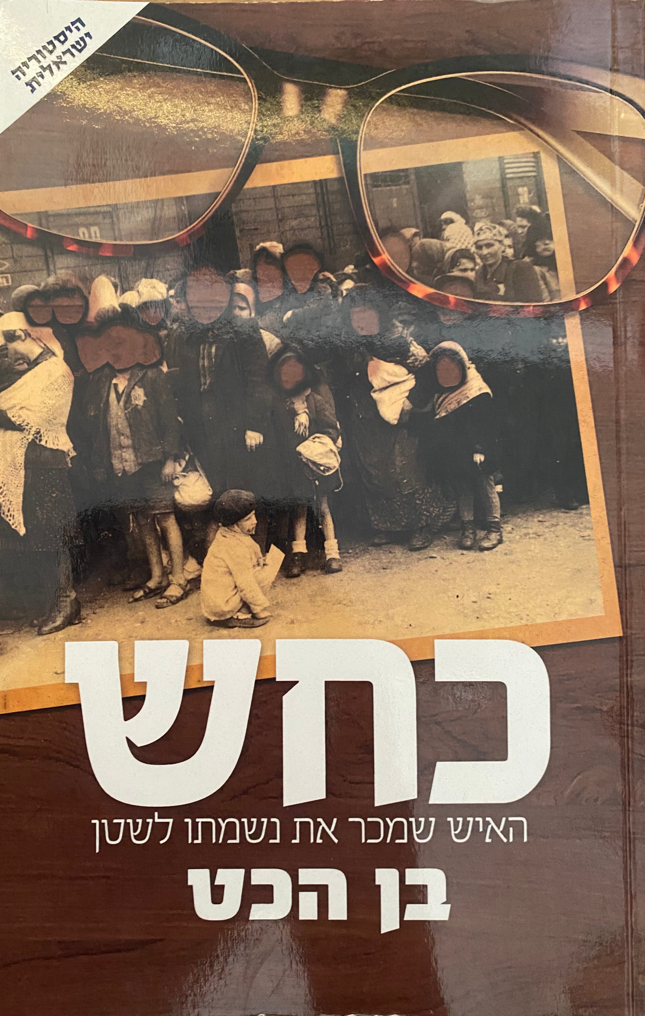 כחש / האיש שמכר את נשמתו לשטן