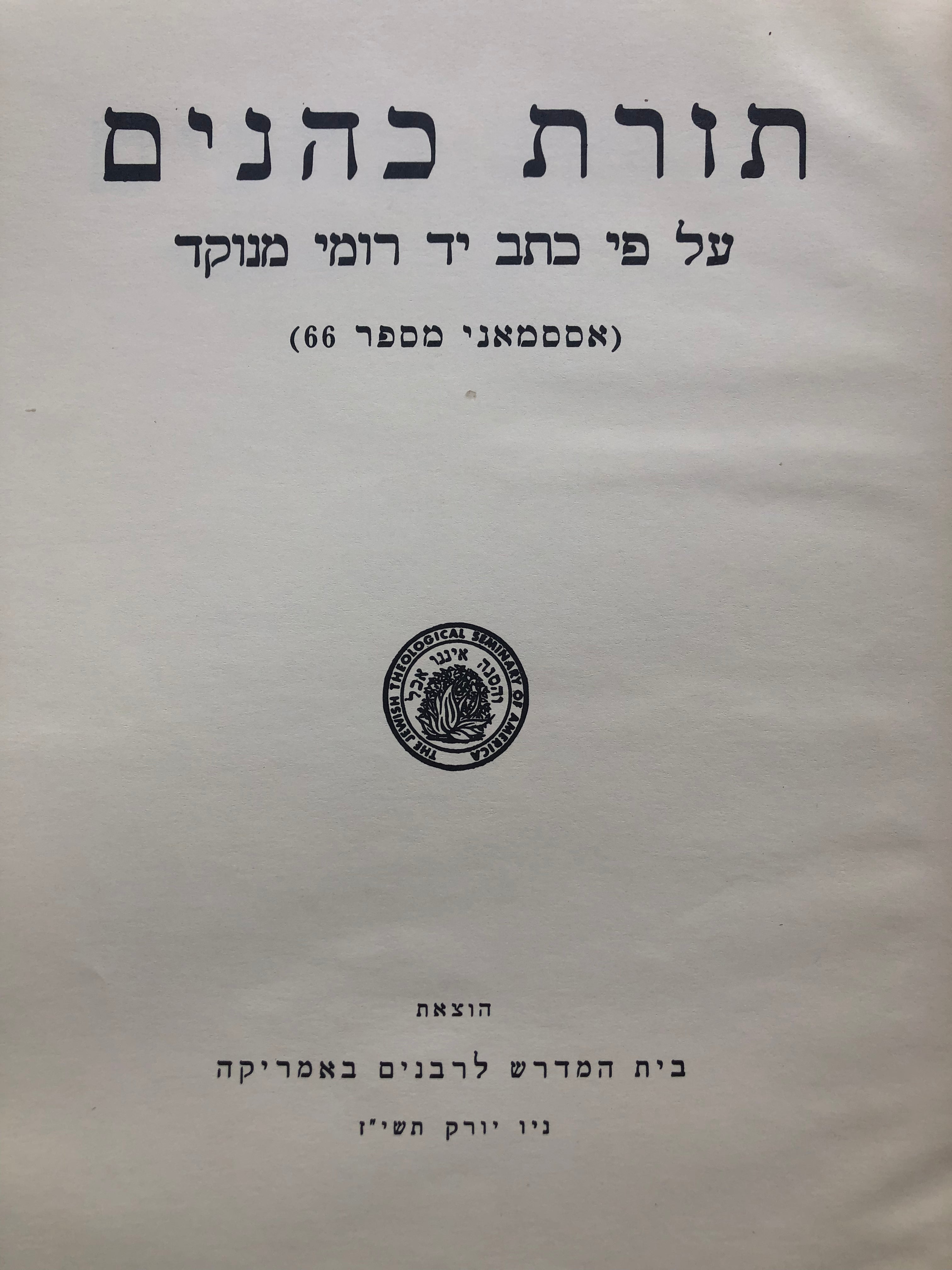 תורת כהנים/ על פי כתב יד רומי מנוקד/ אססמאני מספר 66