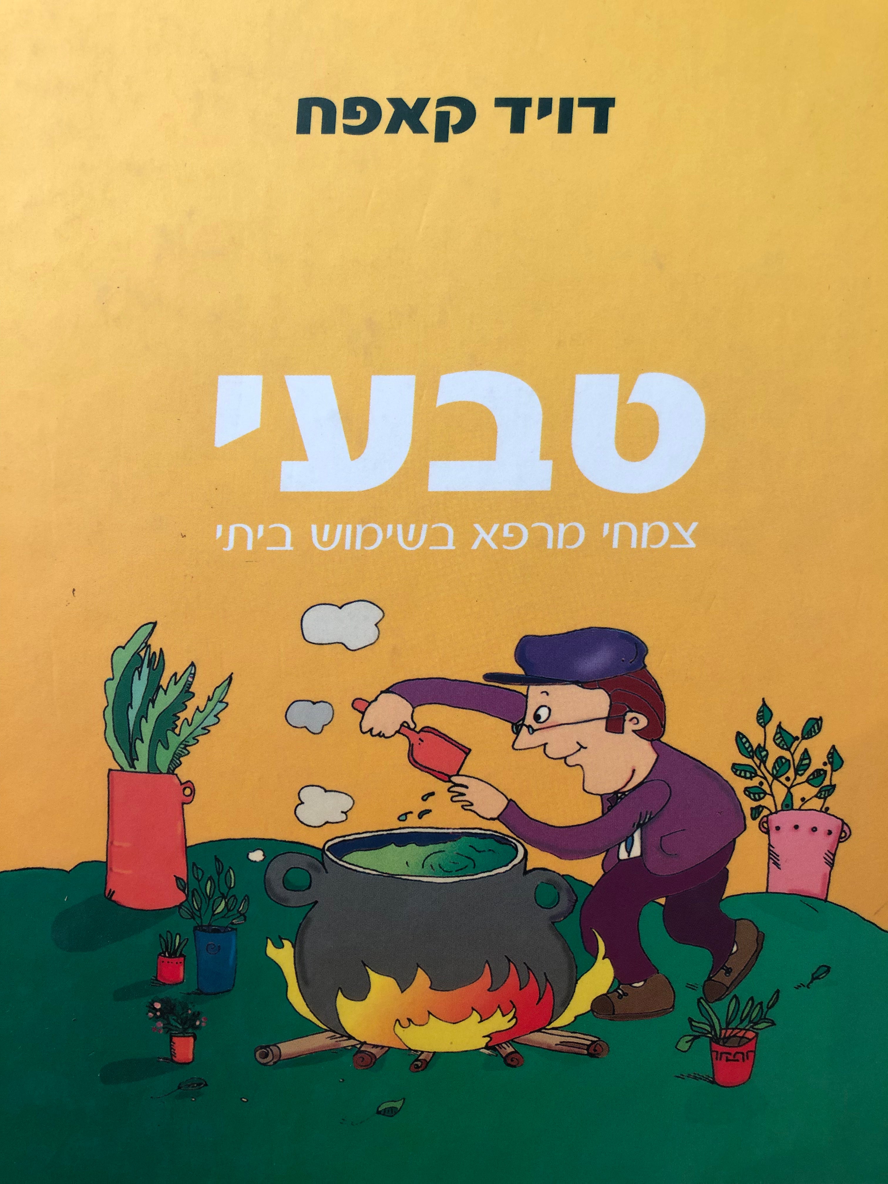 טבעי/ צמחי מרפא בשימוש ביתי/ בשלושה כרכים