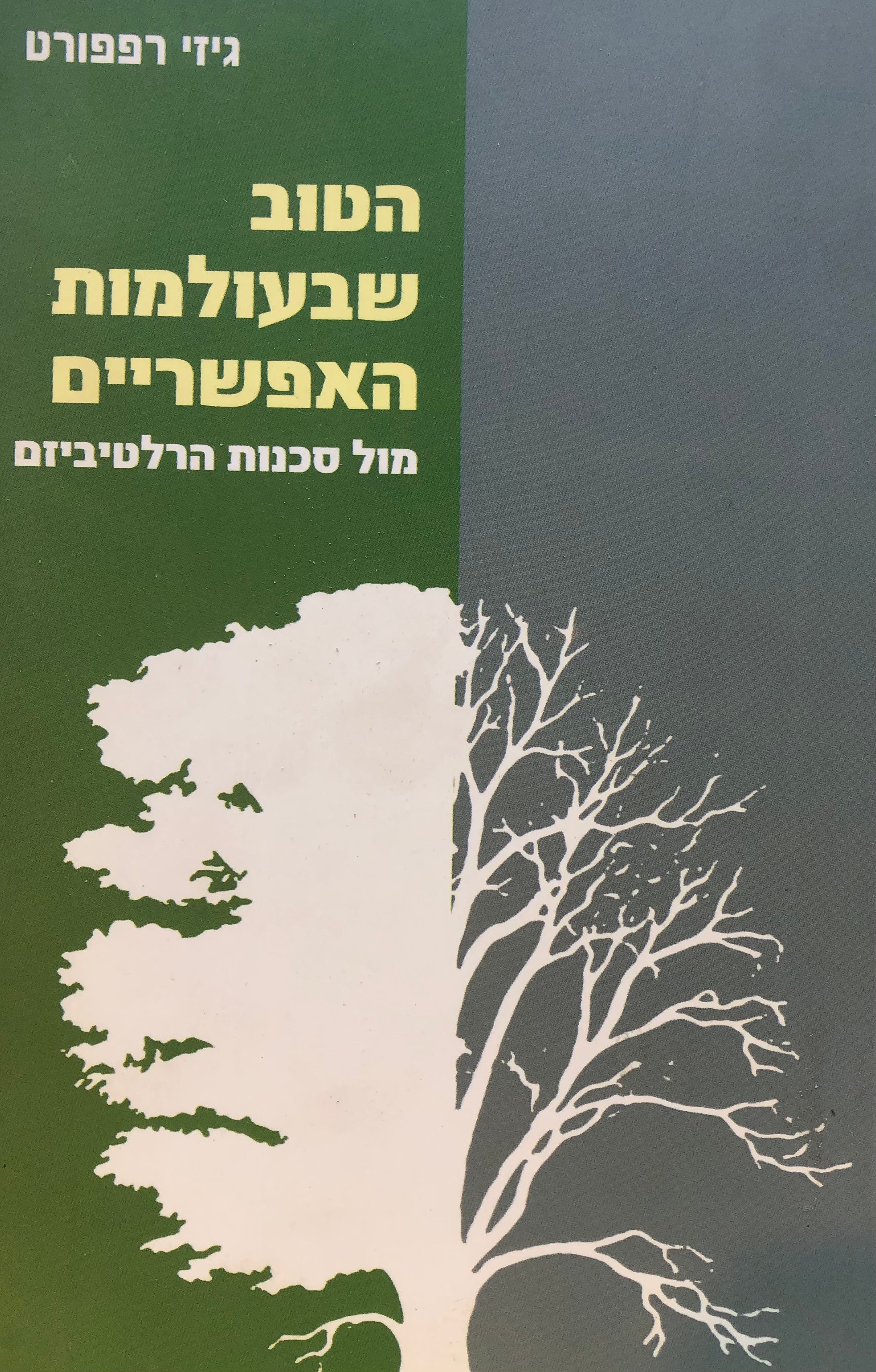 הטוב שבעולמות האפשריים/ מול סכנות הרלטיביזם